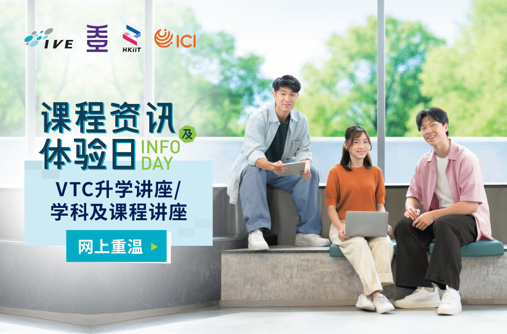 IVE / HKDI / HKIIT / ICI   课程资讯及体验日 2025 网上重温