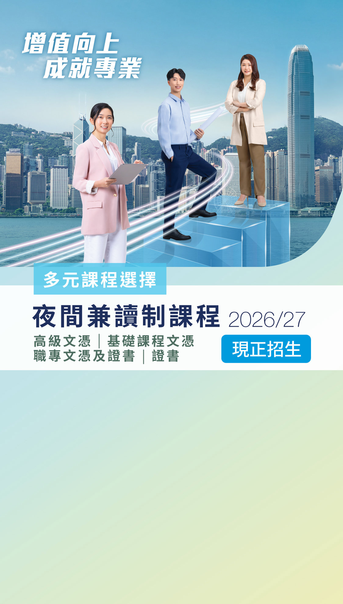 夜間兼讀制課程現正招生