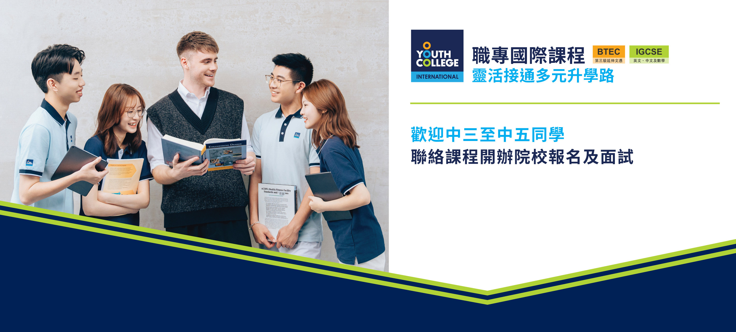 職專國際文憑 中三至中五同學 聯絡課程開辦院校報名及面試