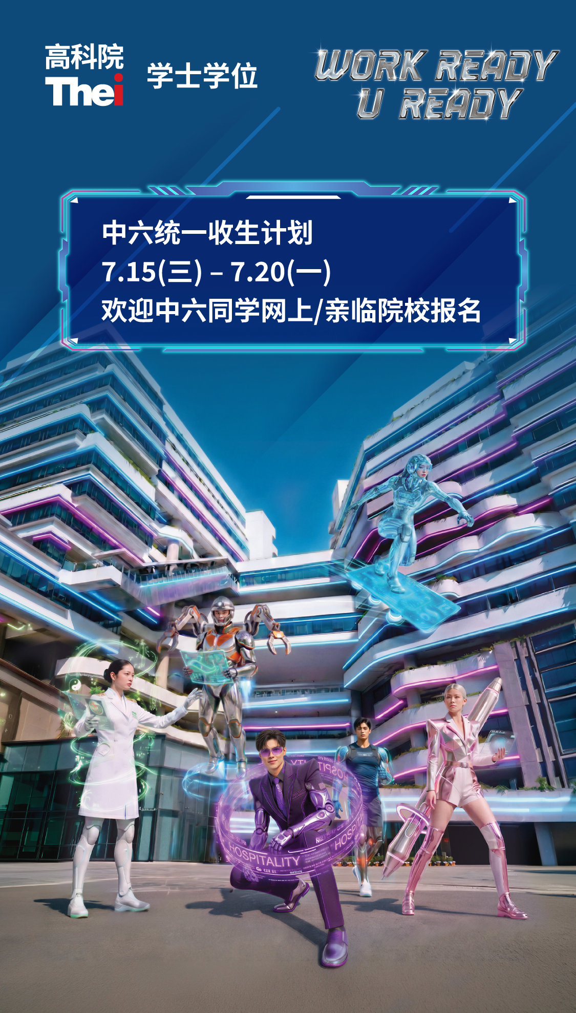学士学位 中六统一收生计划