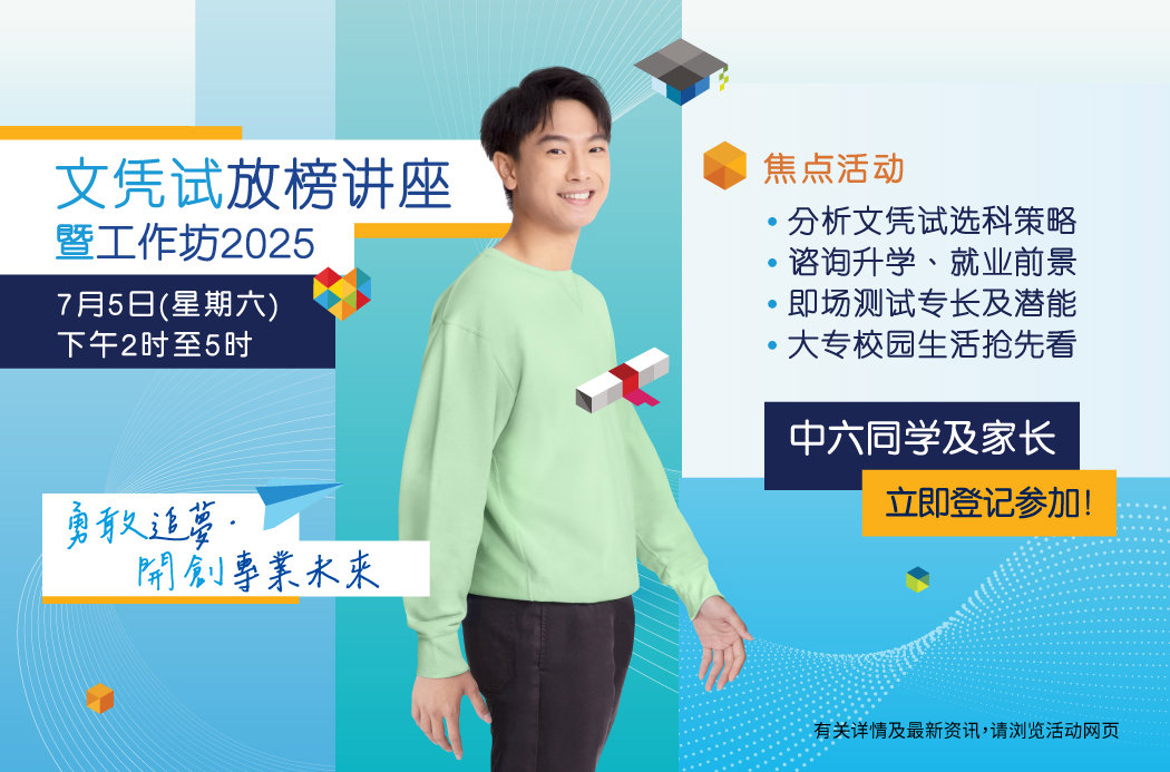 【勇敢追梦．开创专业未来】文凭试放榜讲座暨工作坊2025