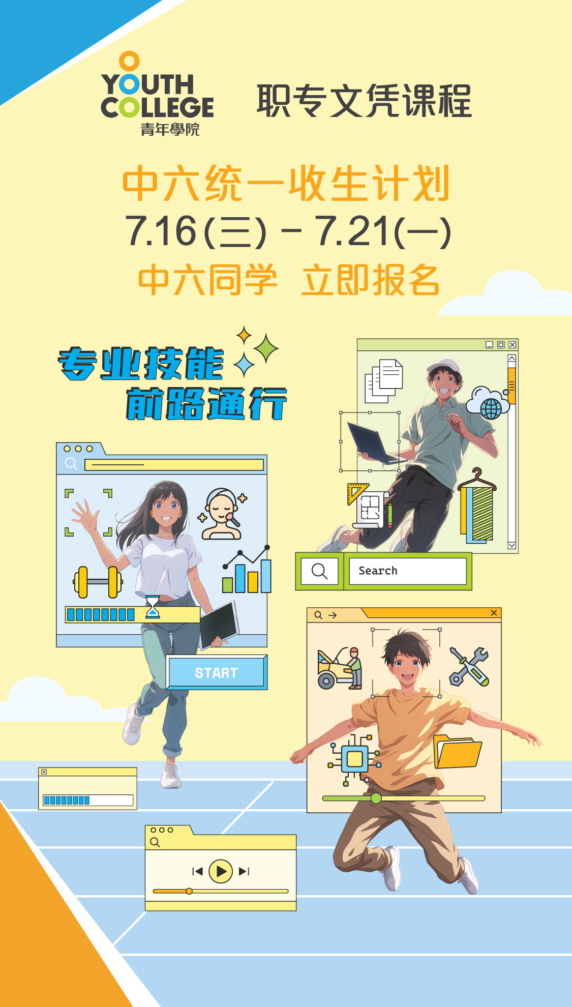 职专文凭 中六统一收生计划