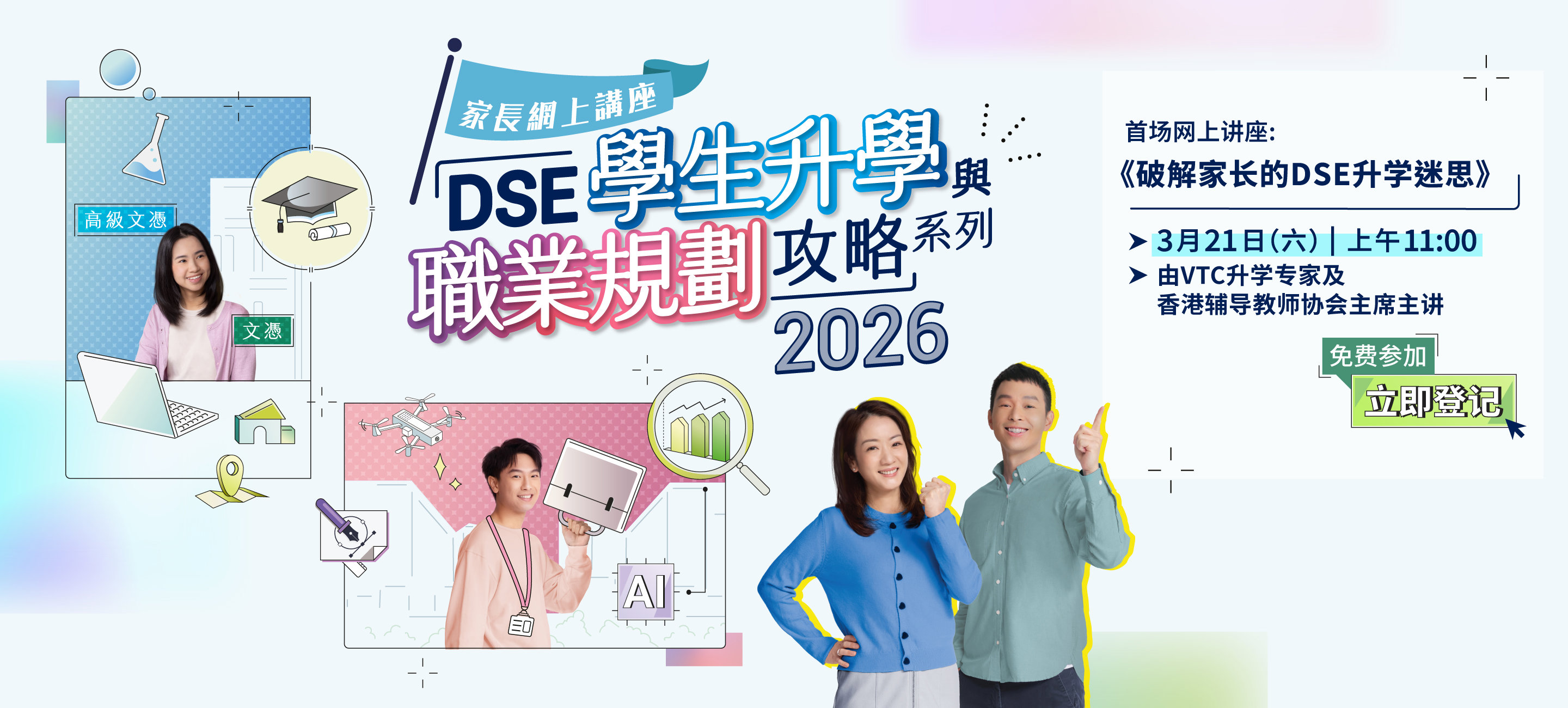 「DSE学生升学与职业规划攻略」系列网上讲座