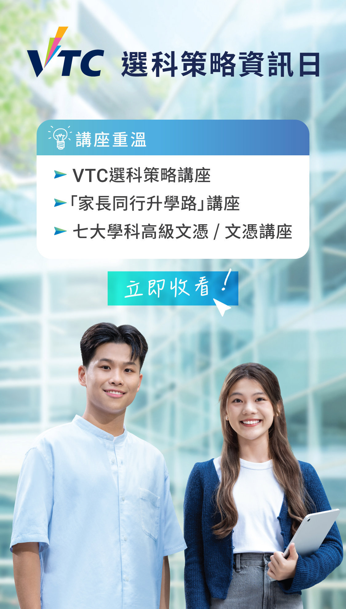 VTC 選科策略資訊日重溫