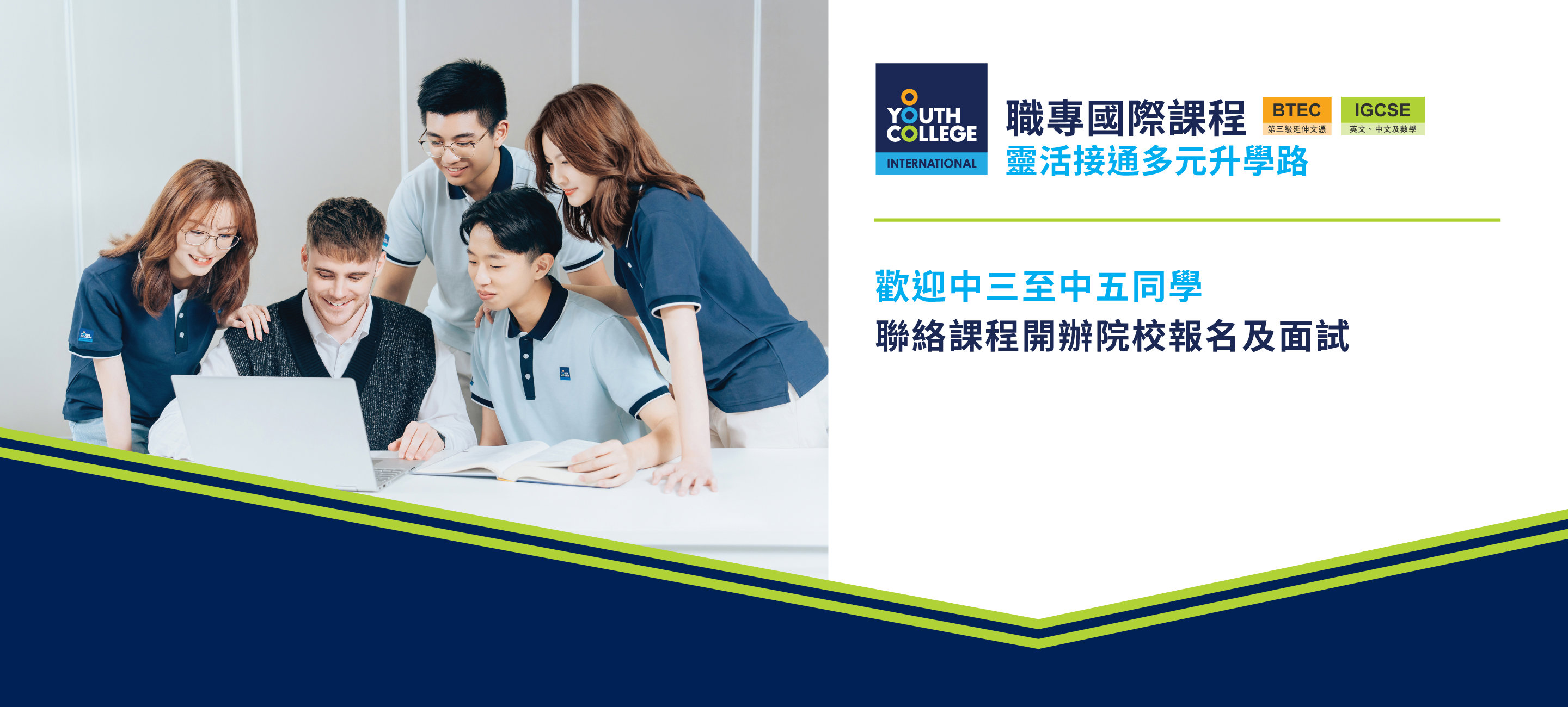 職專國際文憑歡迎中三至中五同學報名及面試