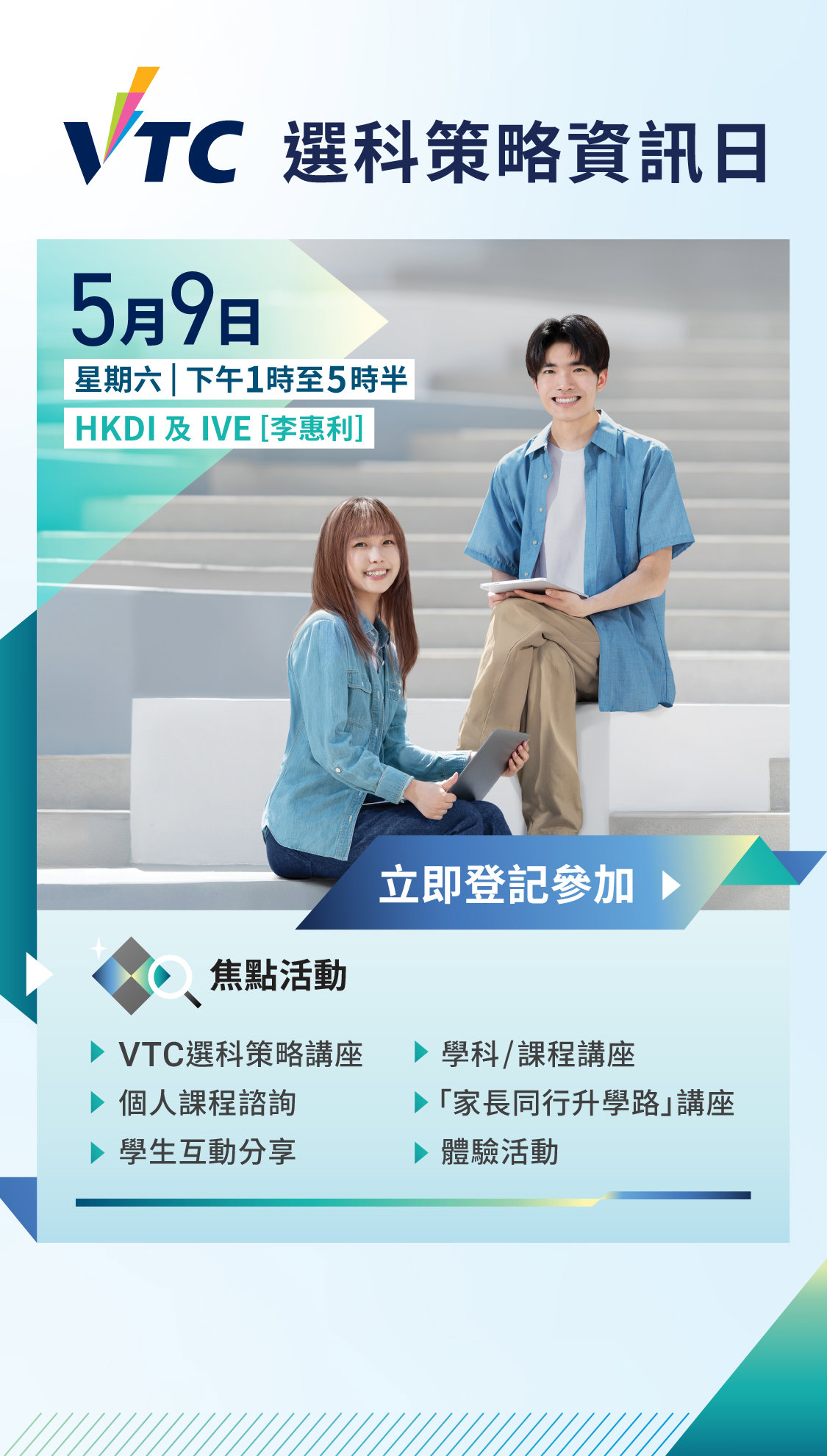 VTC選科策略資訊日