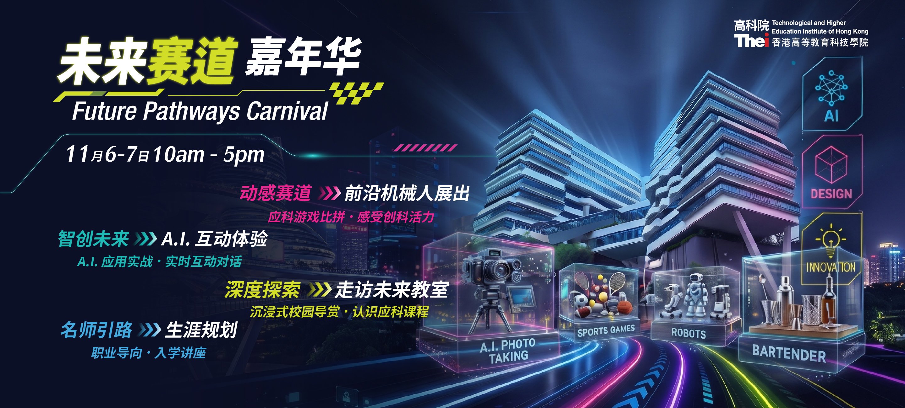 THEi高科院未来赛道嘉年华2026