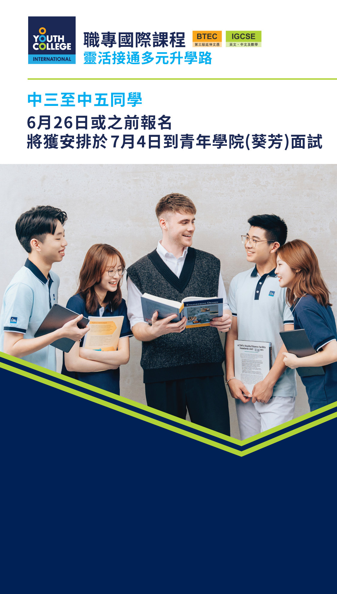職專國際文憑 中三至中五同學  6月26日或之前報名
