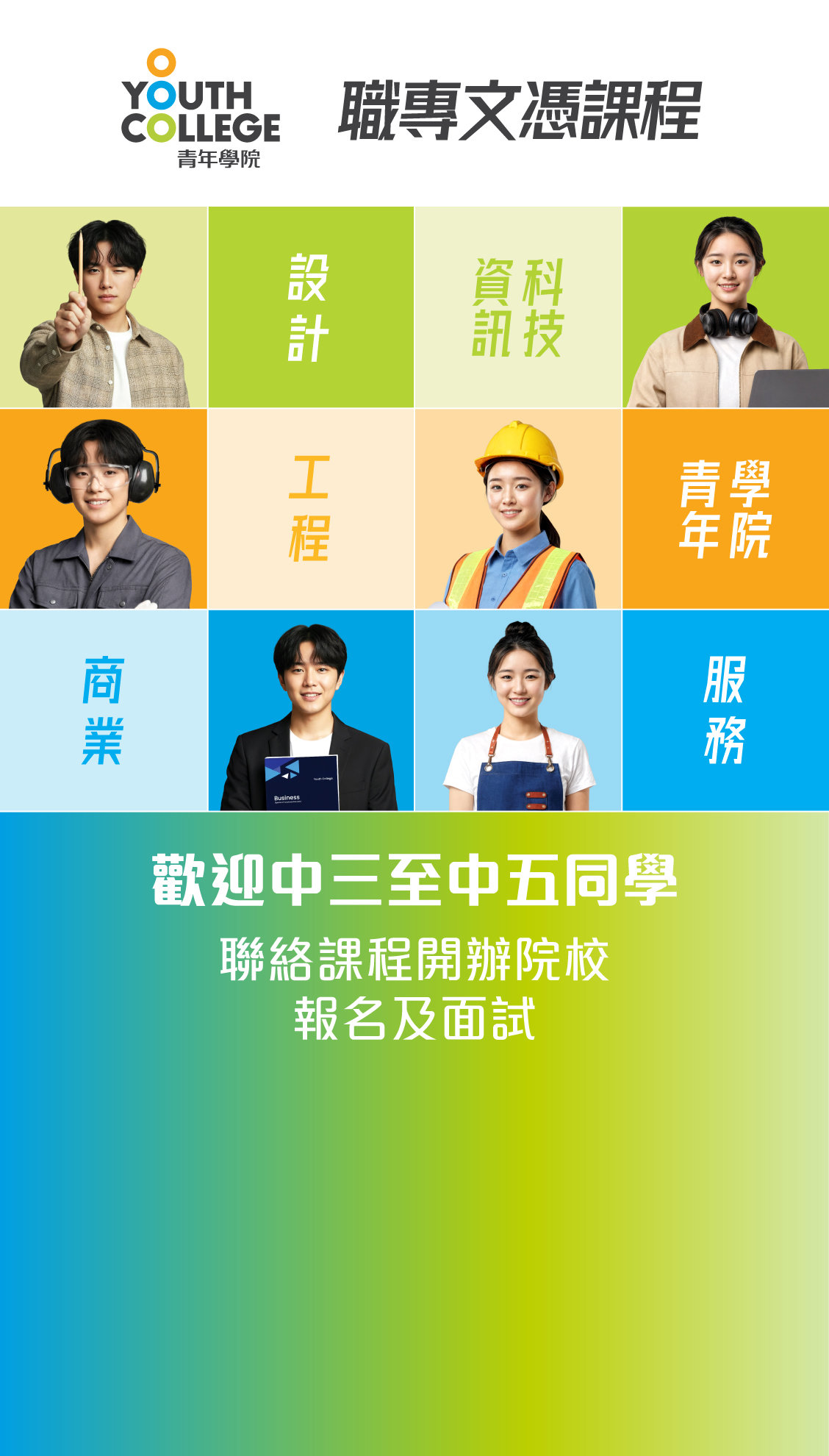職專文憑 中三至中五同學 聯絡課程開辦院校報名及面試