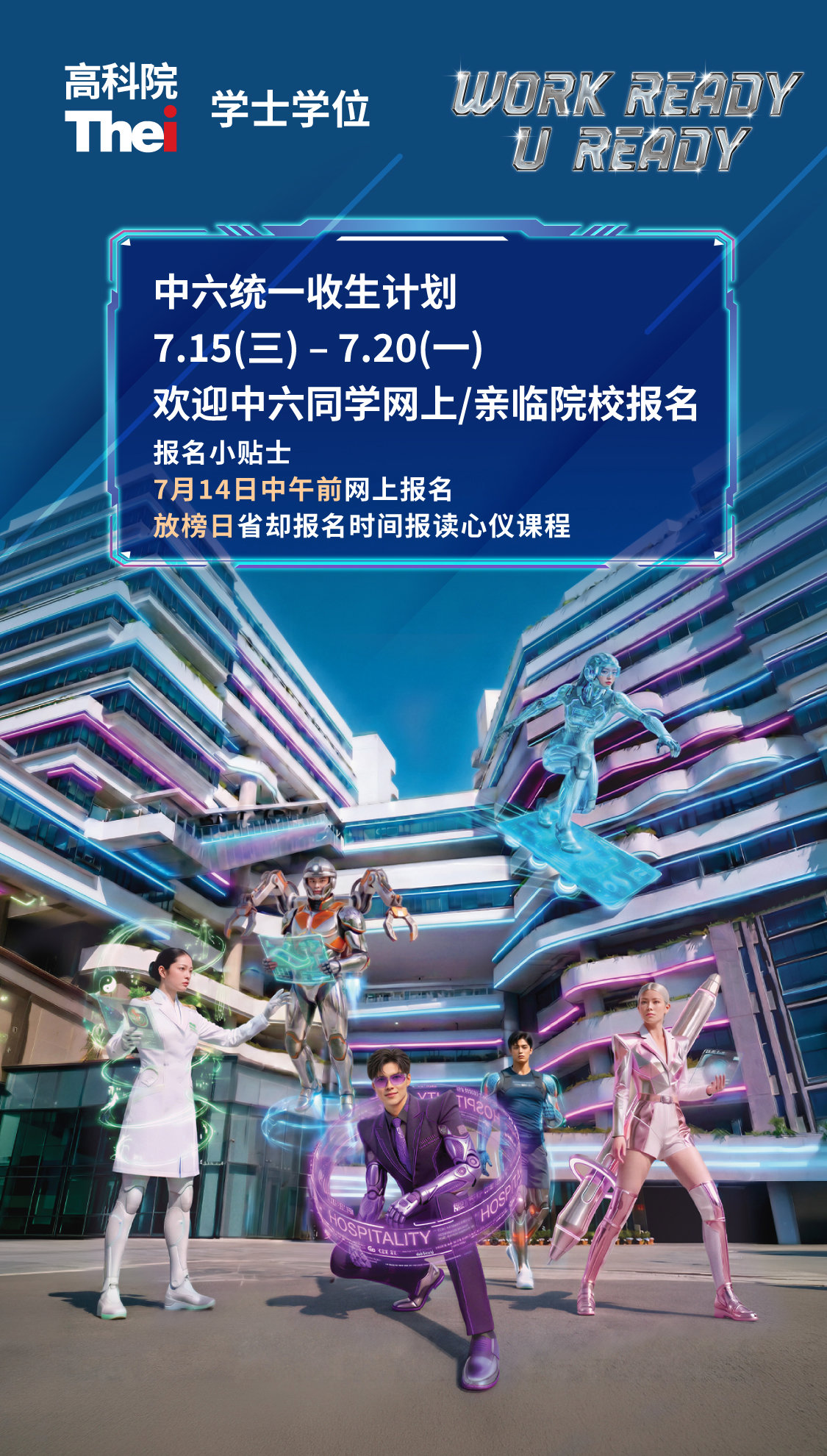 学士学位  中六统一收生计划