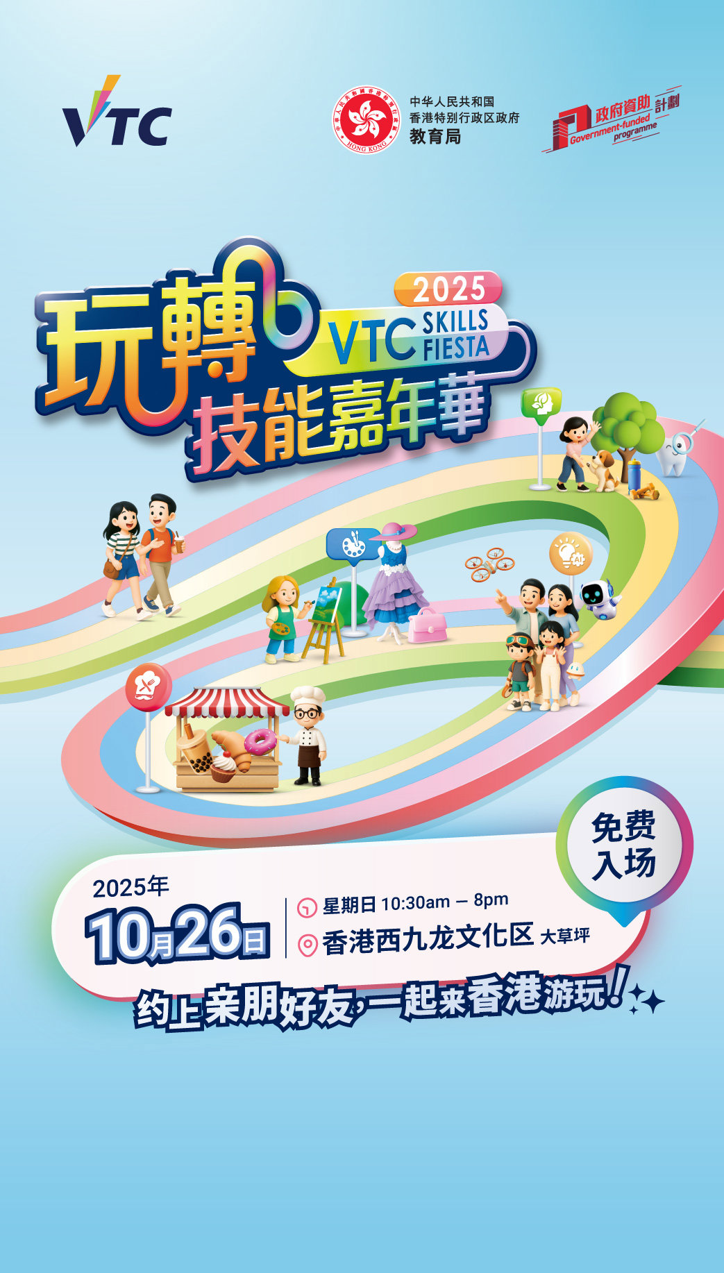 VTC 「玩转技能」嘉年华2025