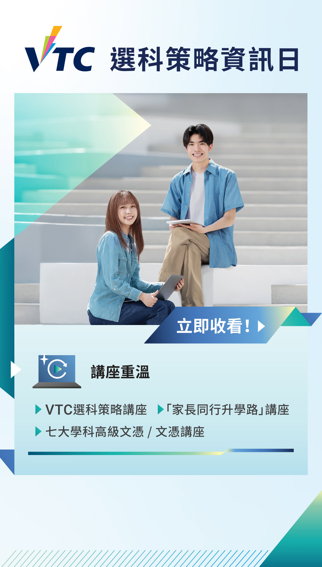 VTC選科策略資訊日重溫