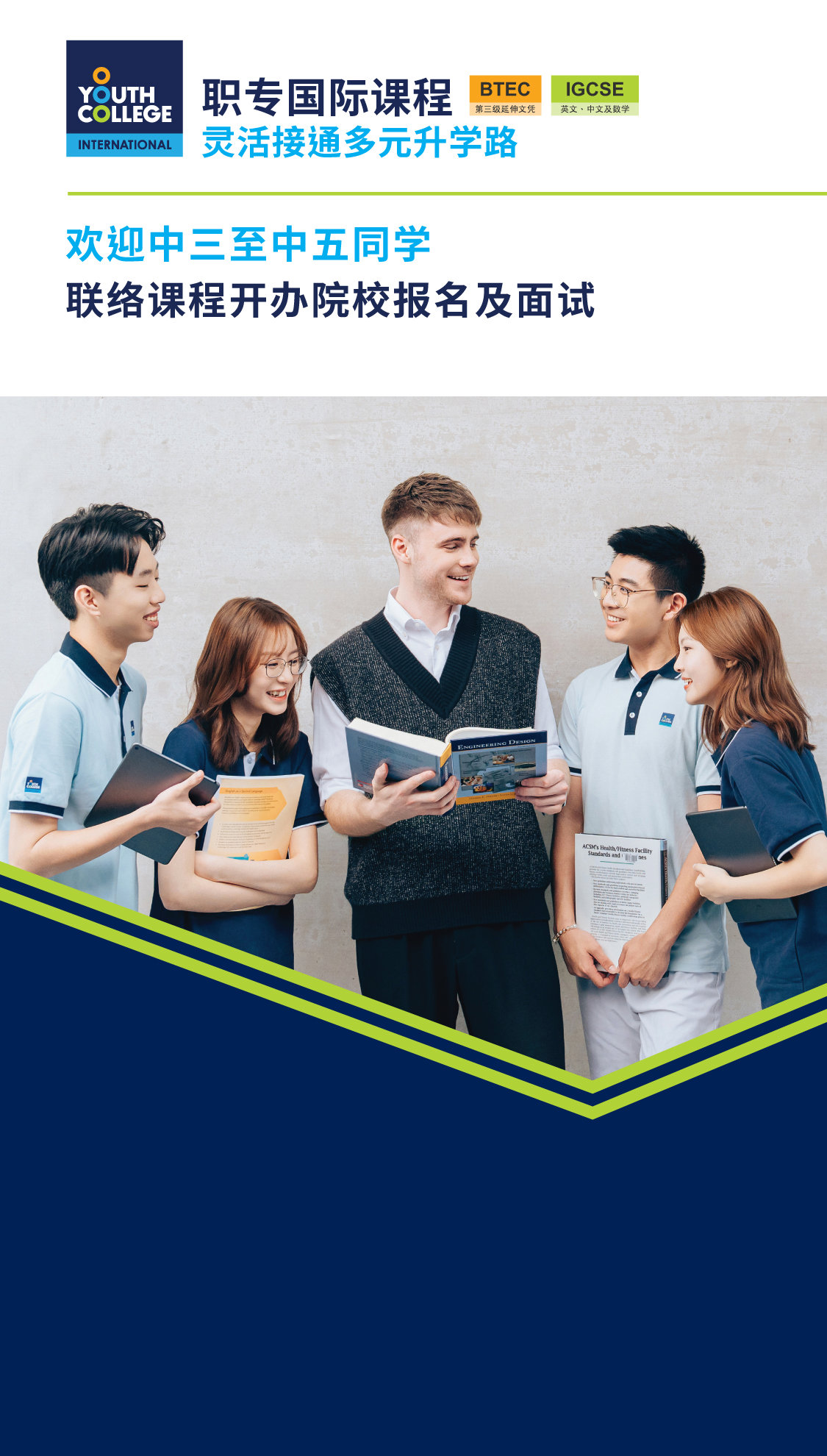 职专国际文凭 中三至中五同学  联络课程开办院校报名及面试