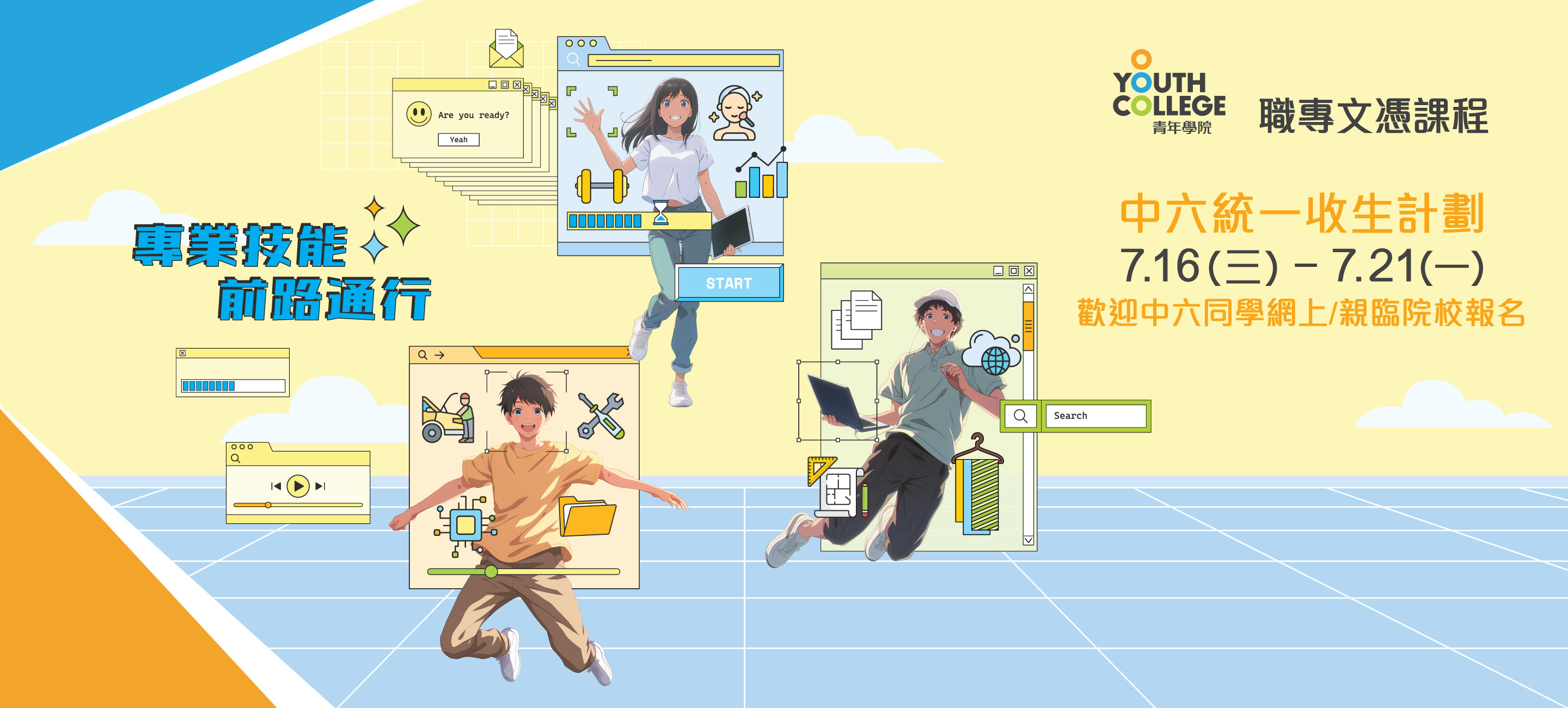 職專文憑 中六統一收生計劃