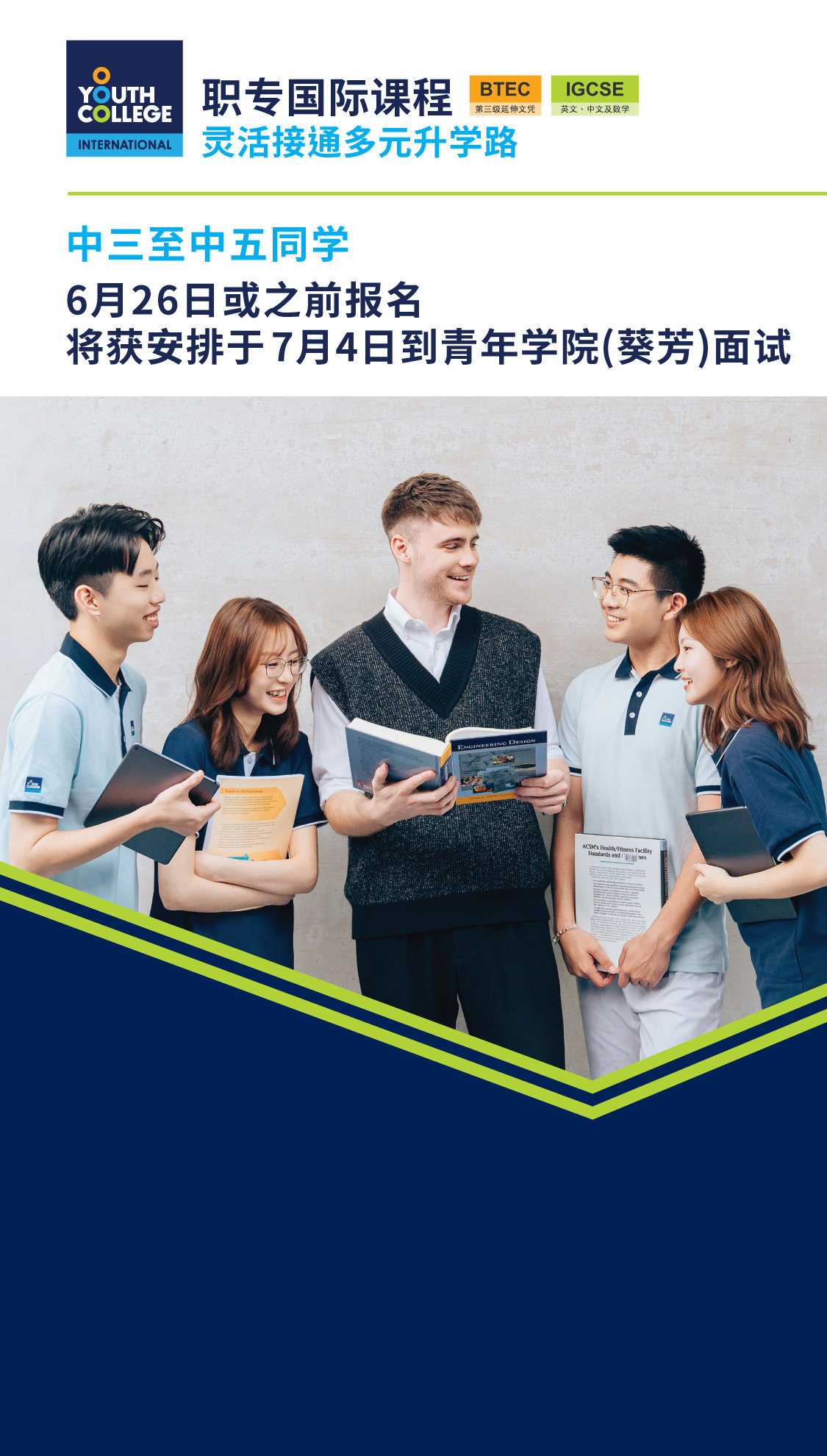 职专国际文凭 中三至中五同学  6月26日或之前报名
