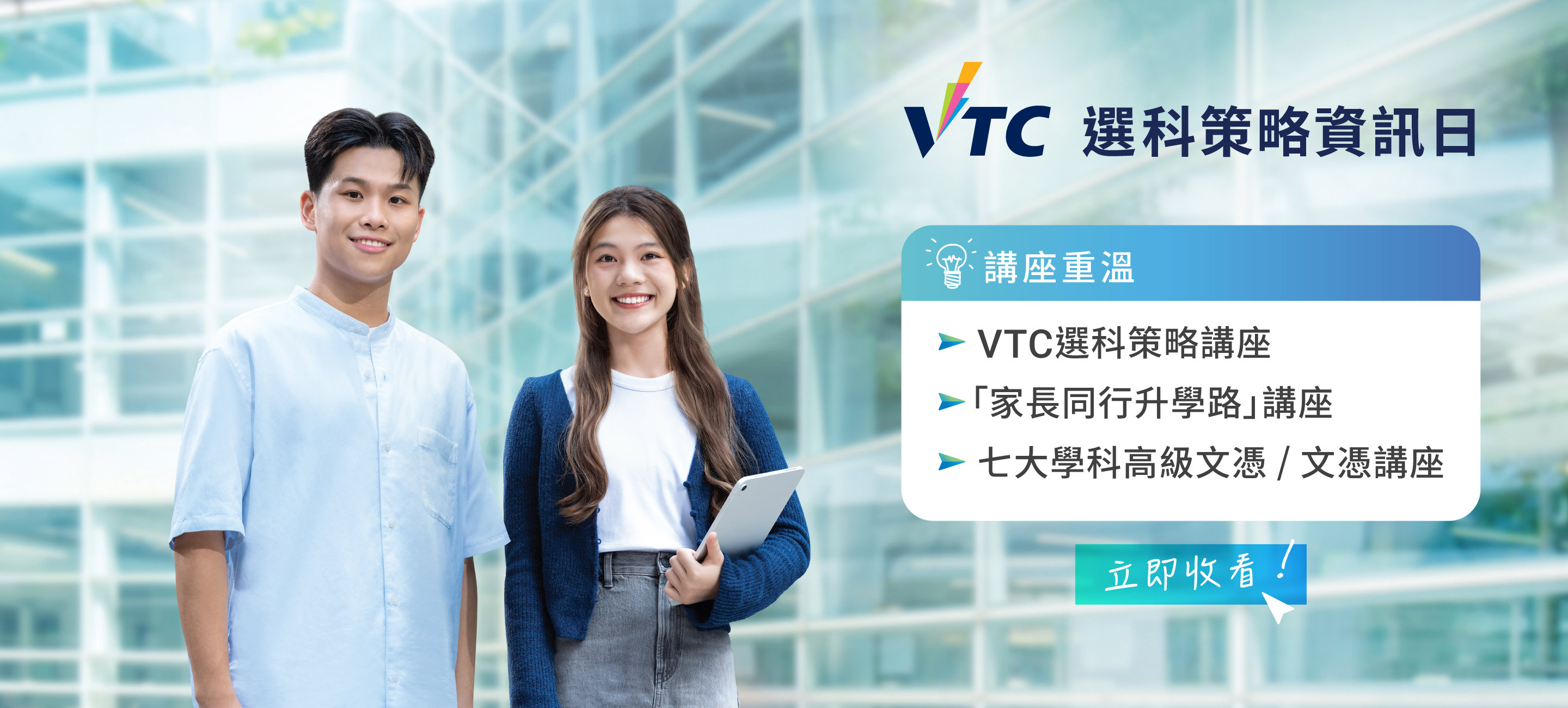 VTC 選科策略資訊日重溫