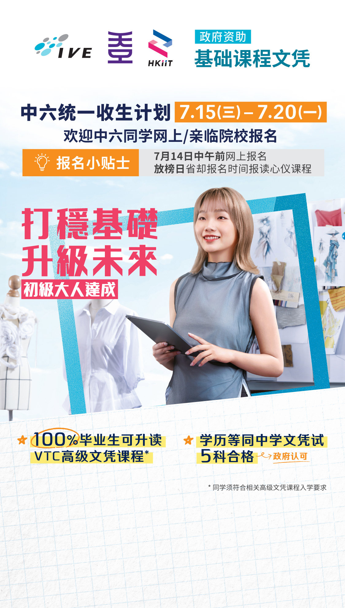 基础课程  中六统一收生计划