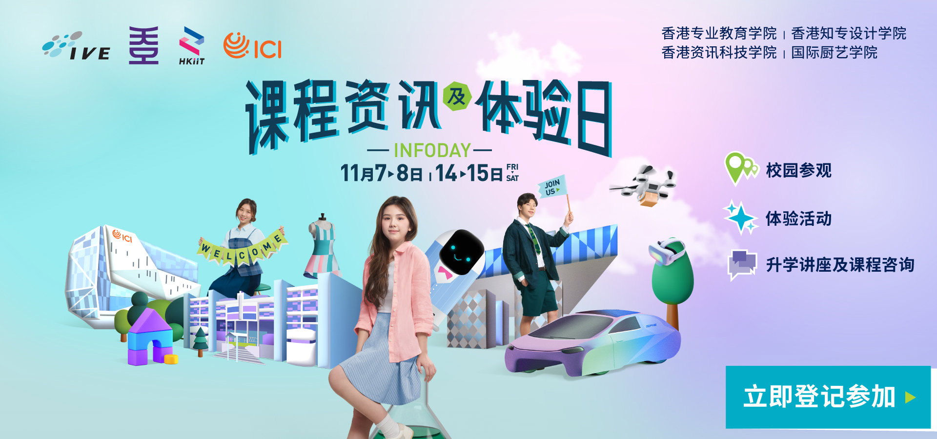 IVE / HKDI / HKIIT / ICI 课程资讯及体验日
