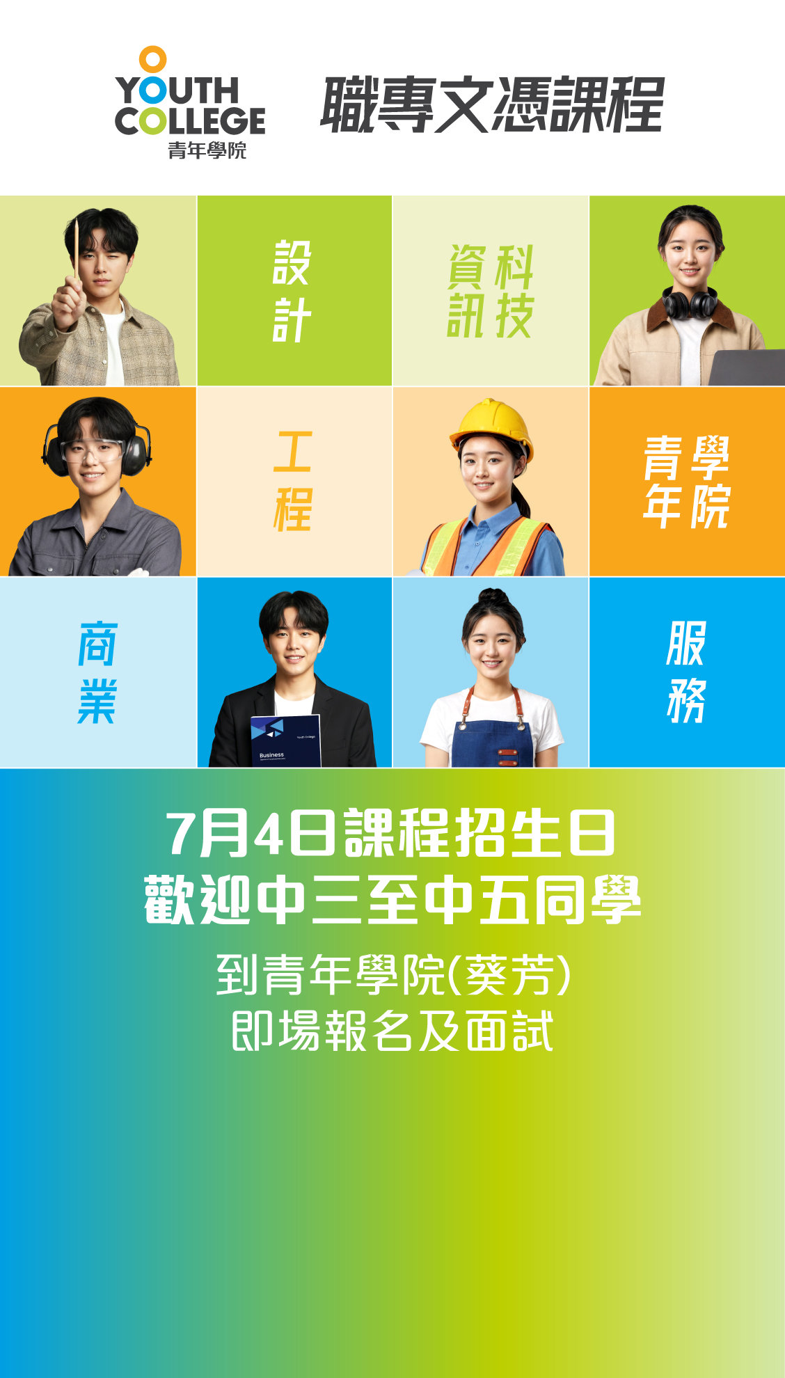 職專文憑 中三至中五同學  7月4日課程招生日