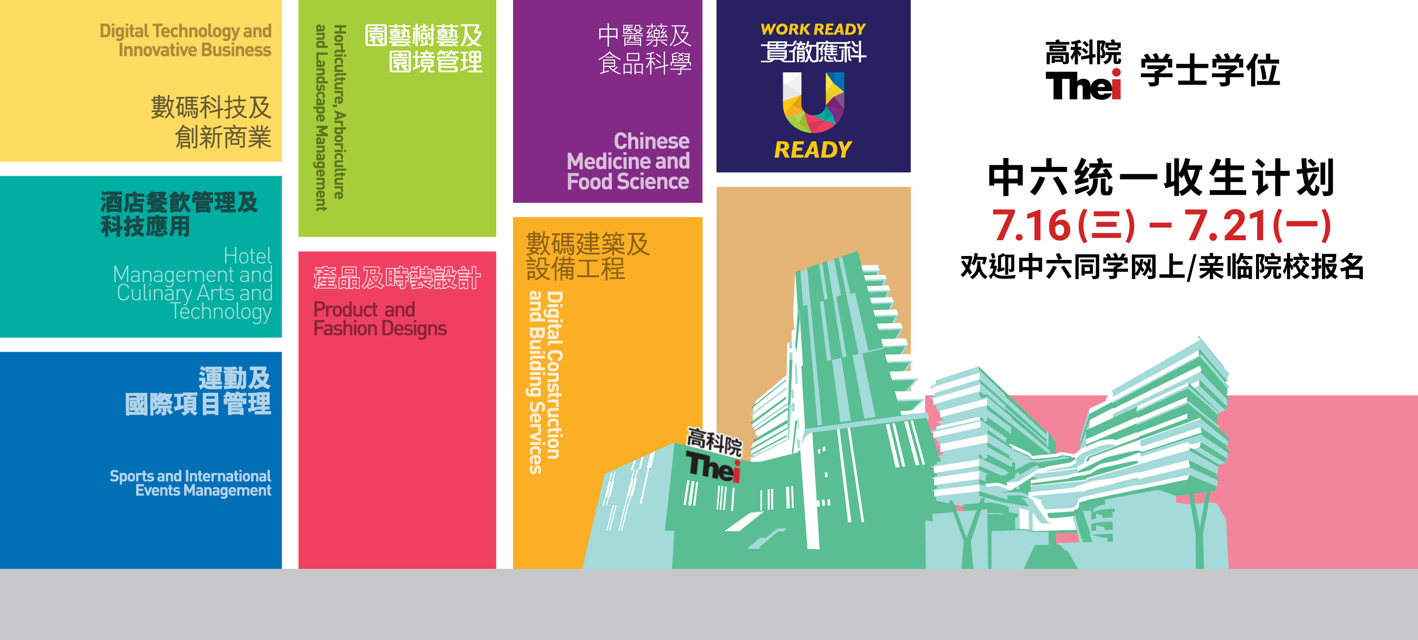 学士学位 中六统一收生计划