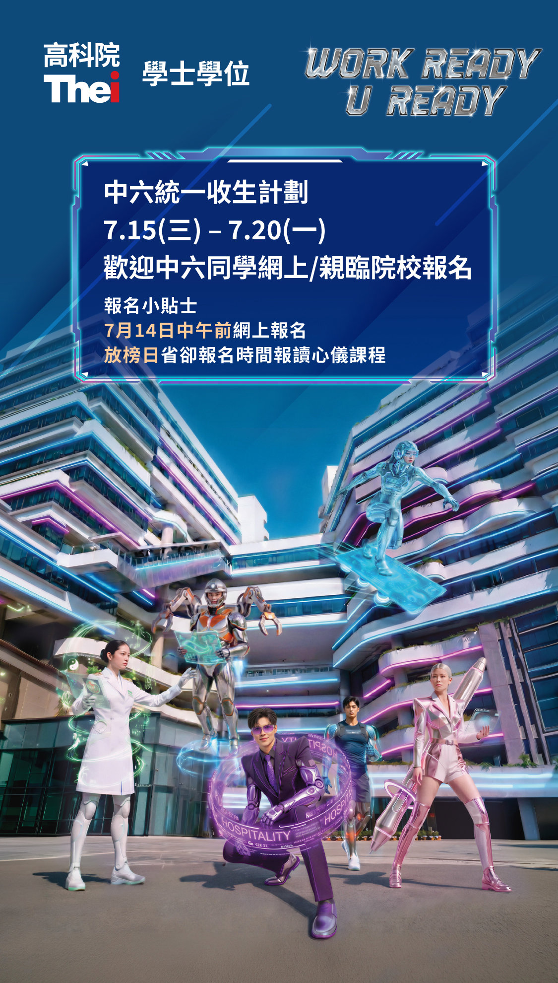 學士學位 中六統一收生計劃