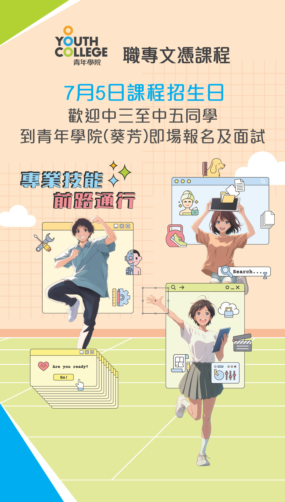職專文憑7月5日課程招生日歡迎中三至中五同學即場報名及面試