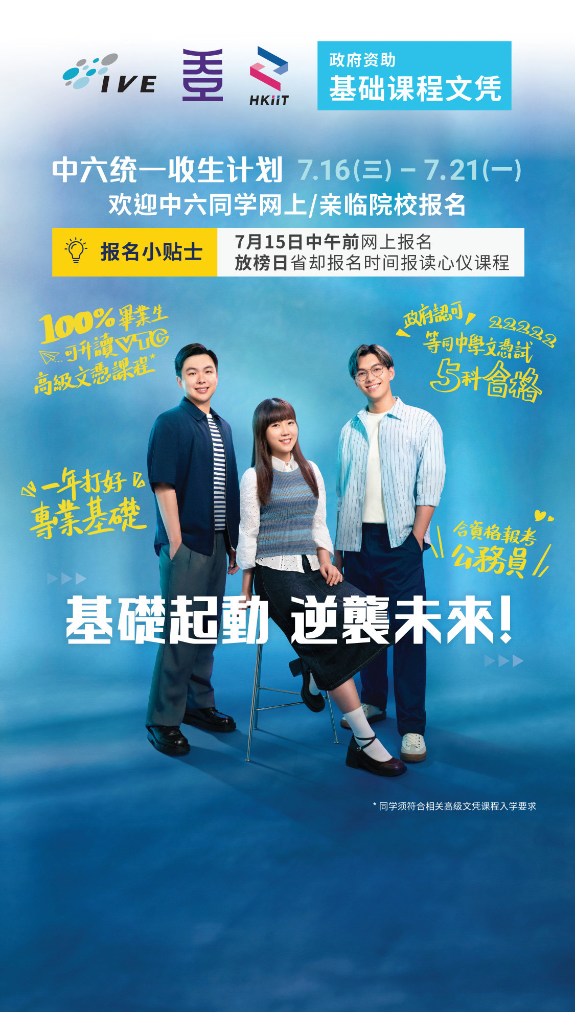 基础课程 中六统一收生计划7月15日中午前报名