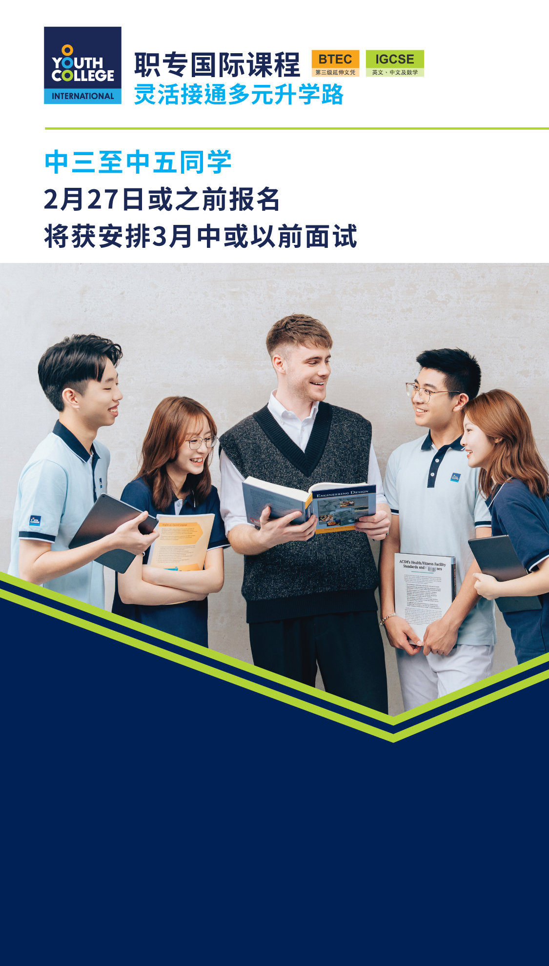职专国际文凭 中三至中五同学  2月27日或之前报名