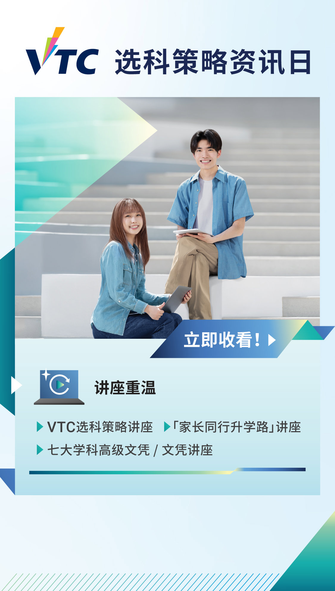 VTC选科策略资讯日重温