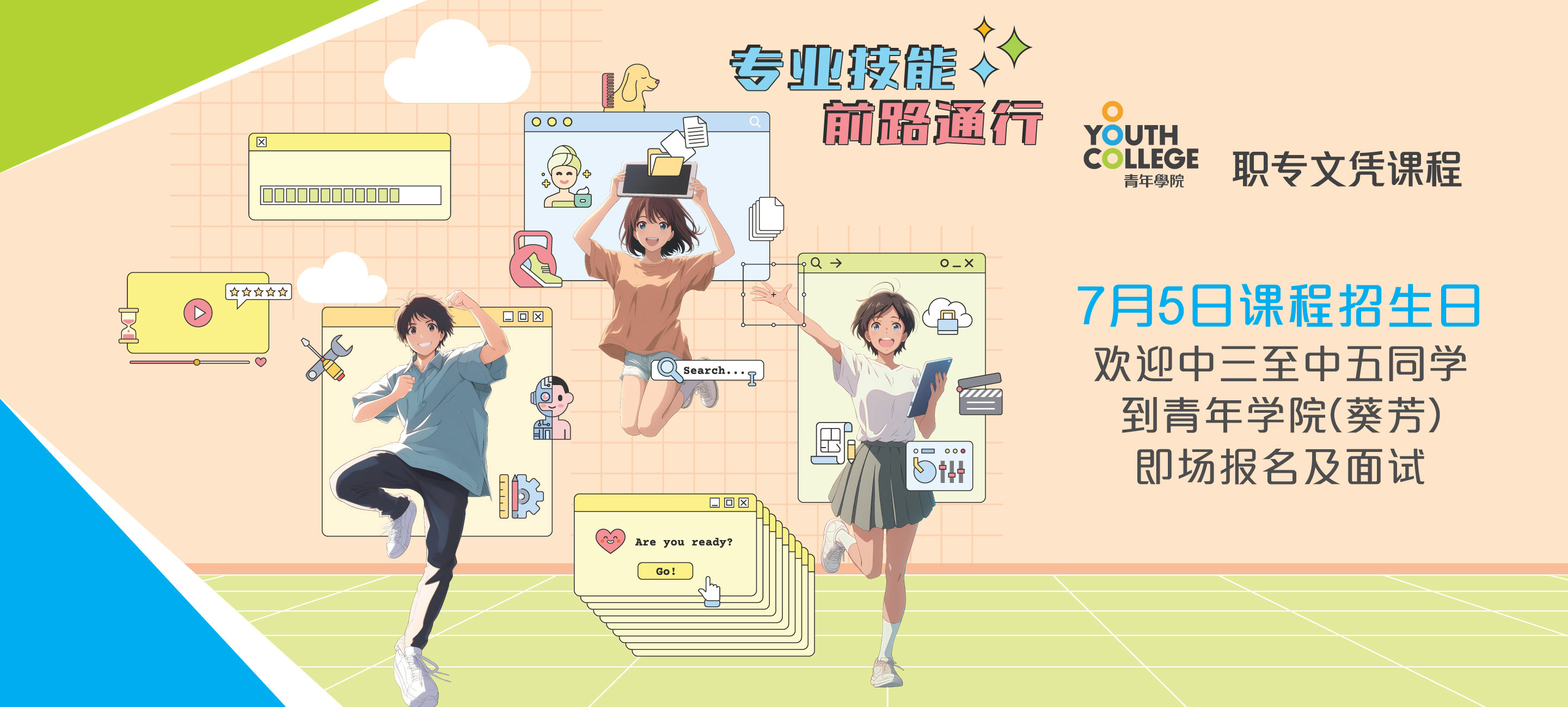 职专文凭7月5日课程招生日欢迎中三至中五同学即场报名及面试