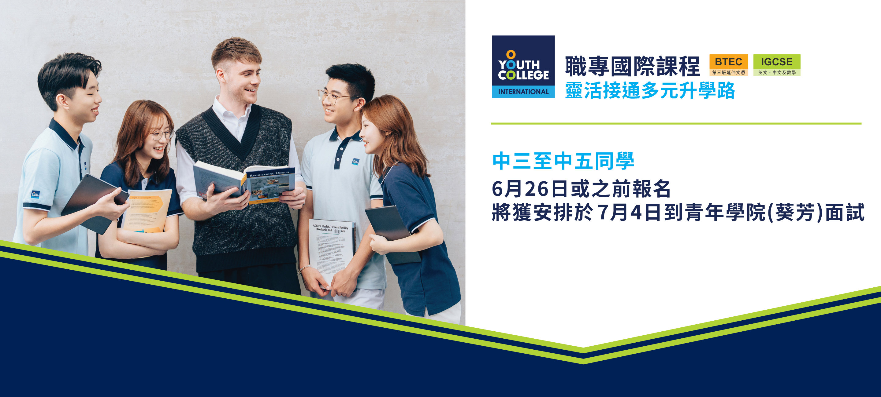 職專國際文憑 中三至中五同學  6月26日或之前報名