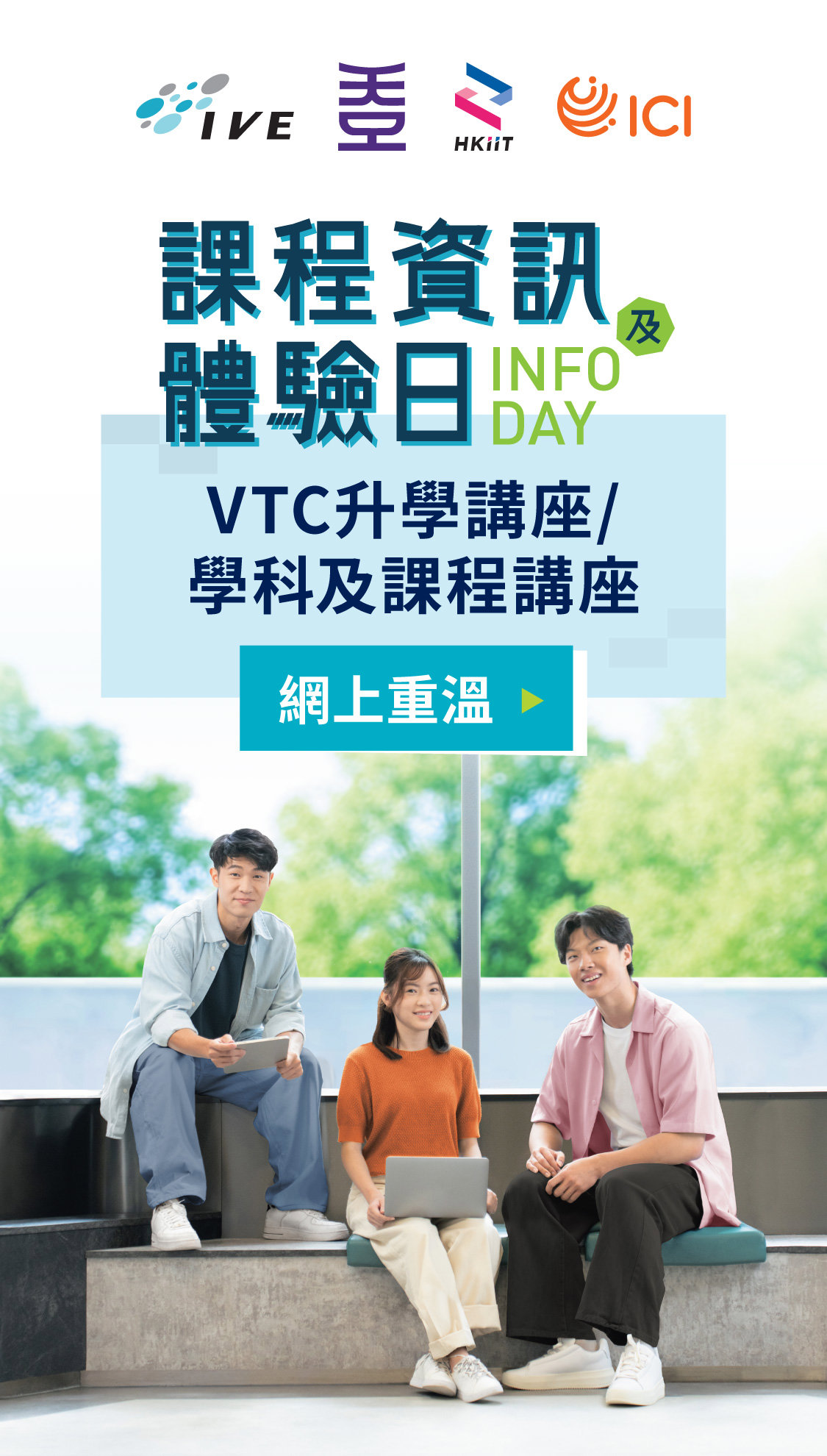 IVE / HKDI / HKIIT / ICI 課程資訊及體驗日重溫
