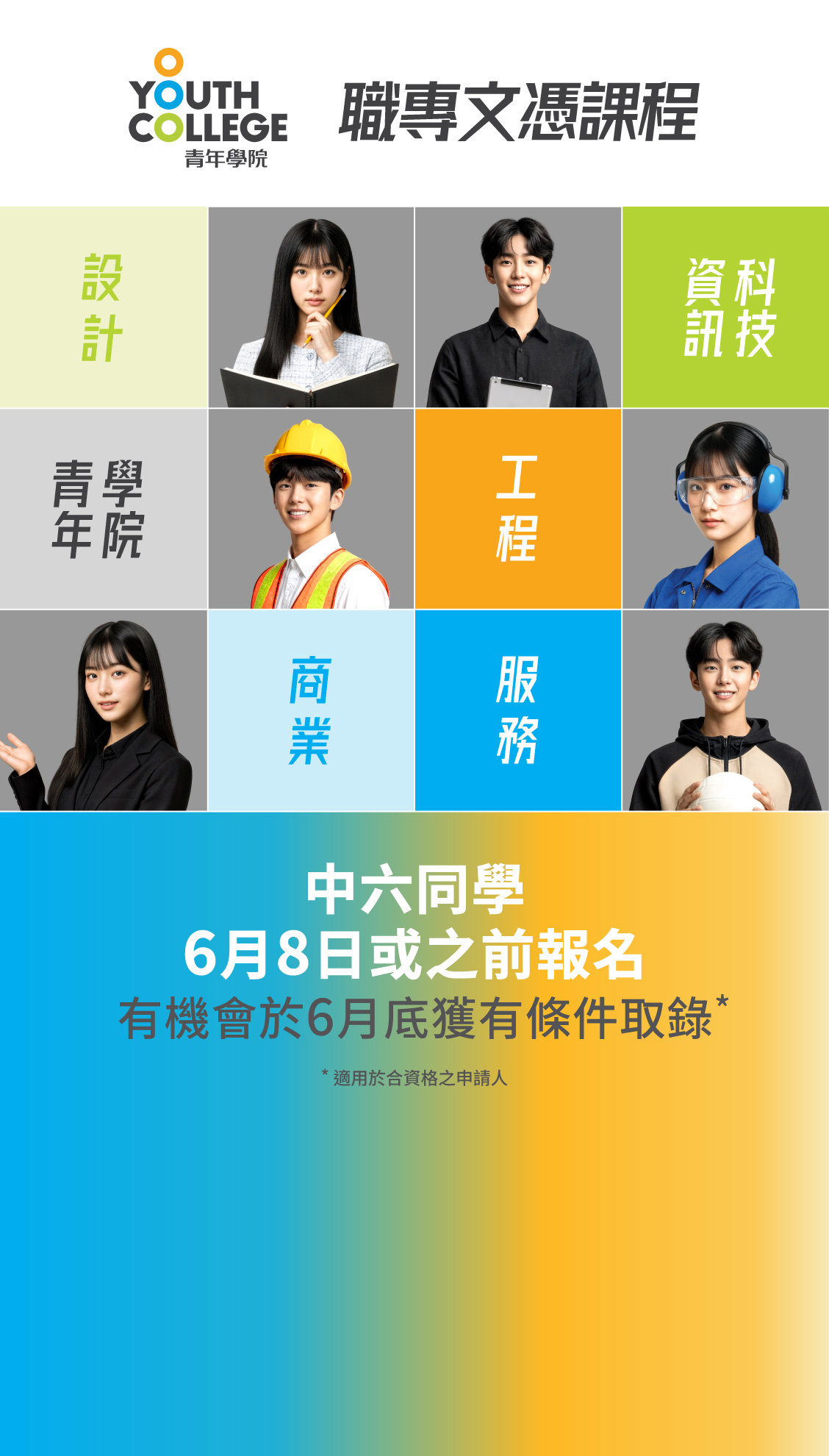 職專文憑 68 報名