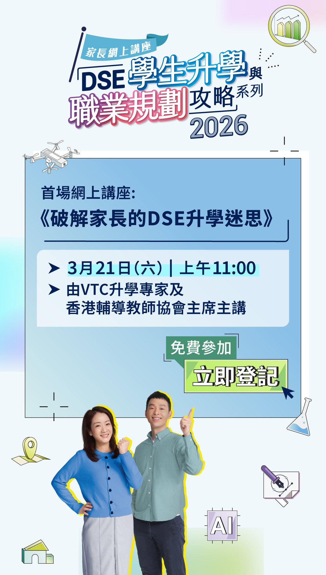 「DSE學生升學與職業規劃攻略」系列網上講座