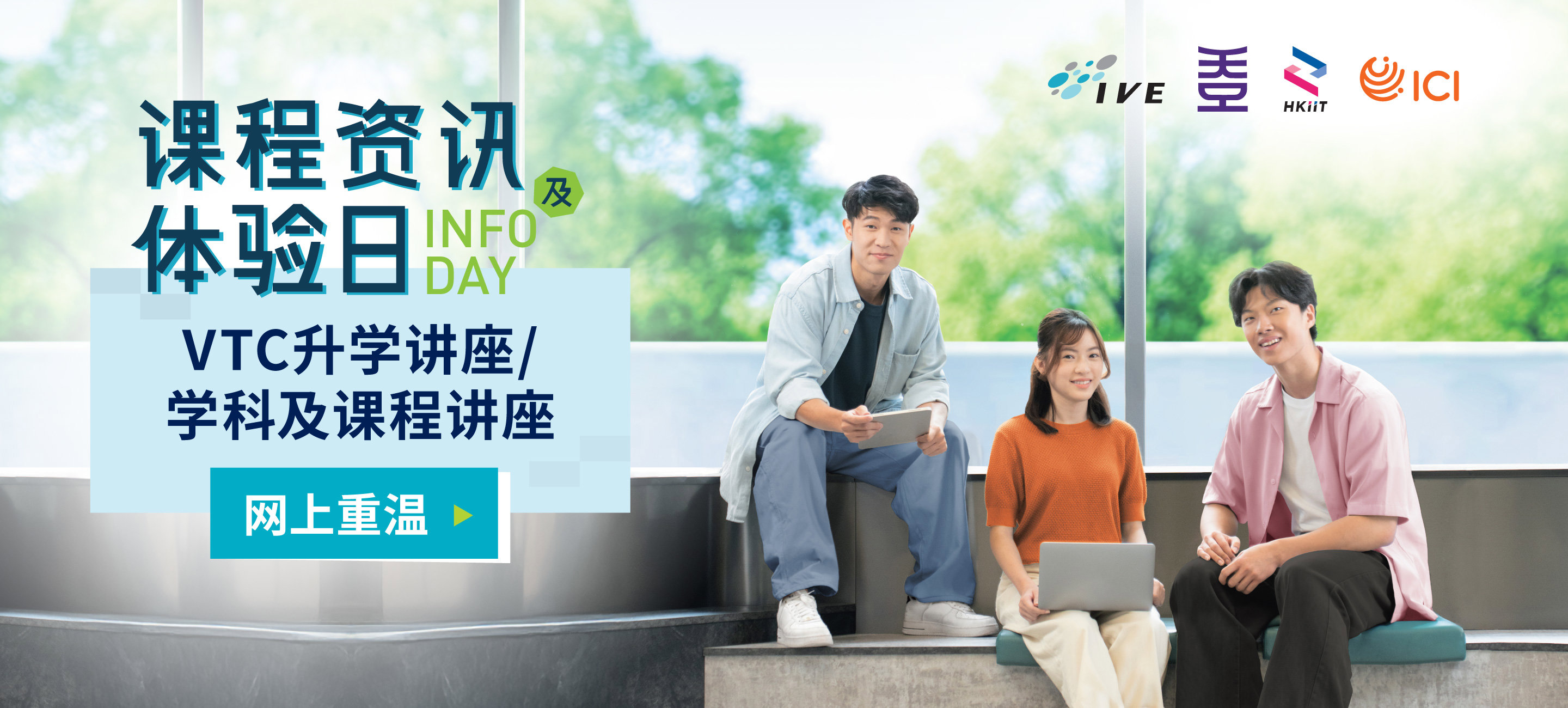 IVE / HKDI / HKIIT / ICI 课程资讯及体验日重温
