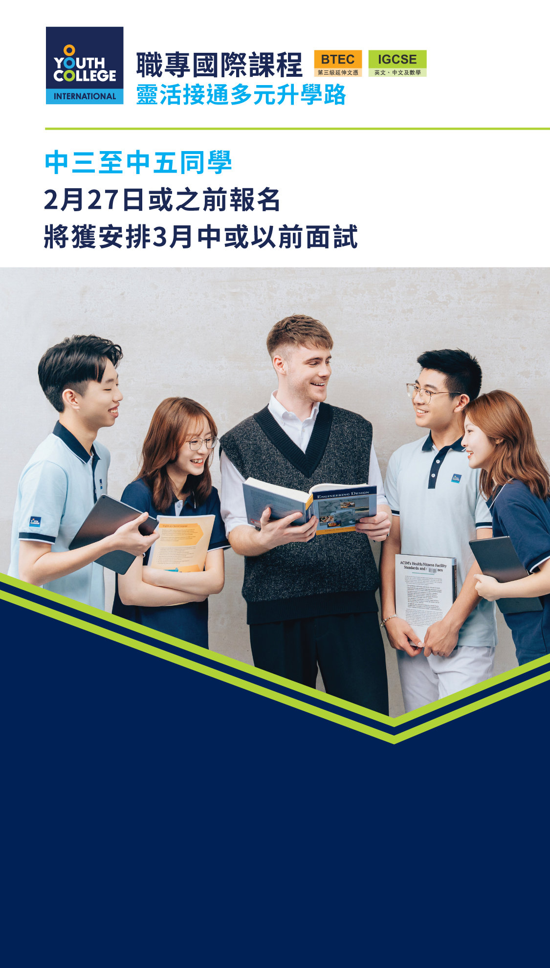 職專國際文憑 中三至中五同學  2月27日或之前報名