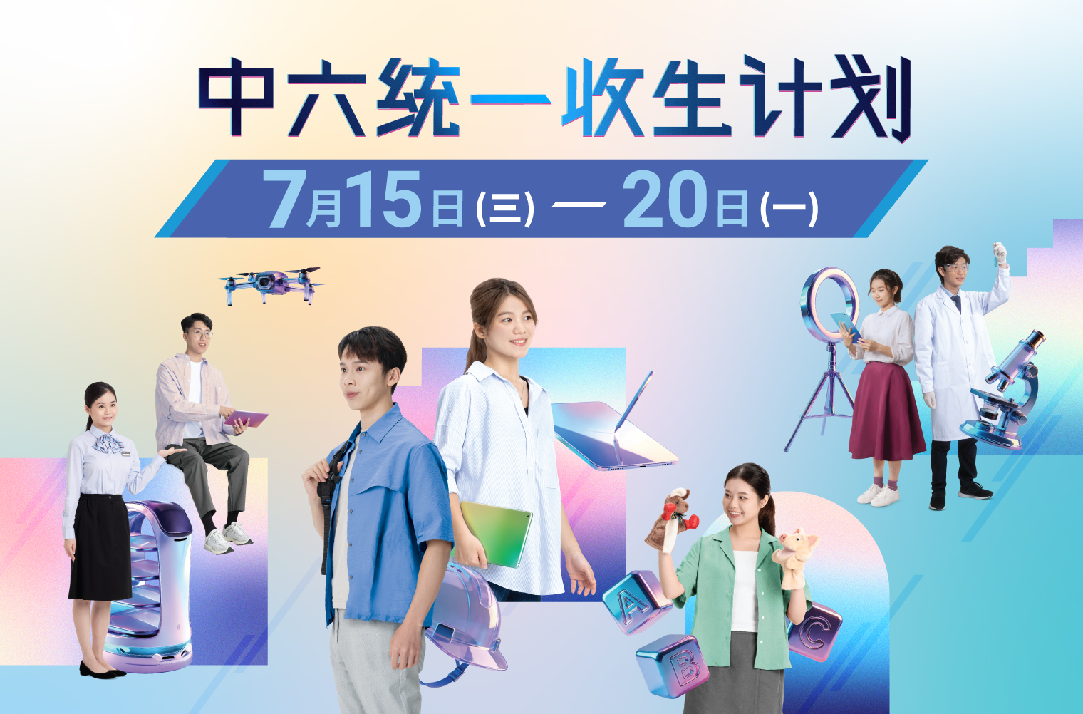 VTC统一收生计划