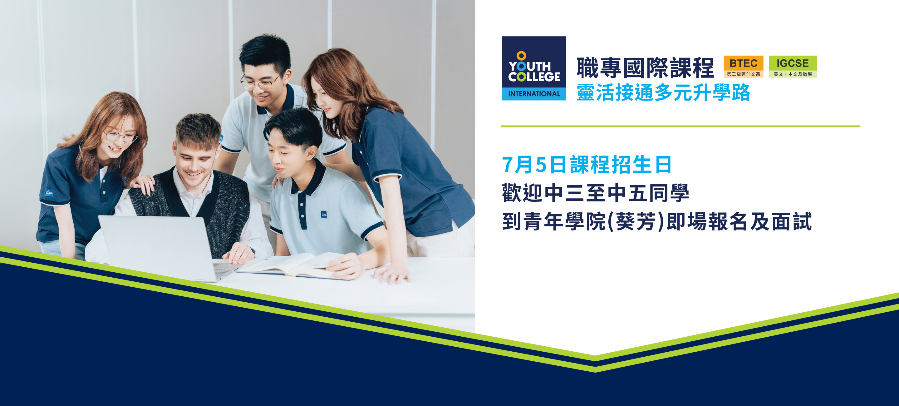 職專國際文憑7月5日課程招生日歡迎中三至中五同學即場報名及面試