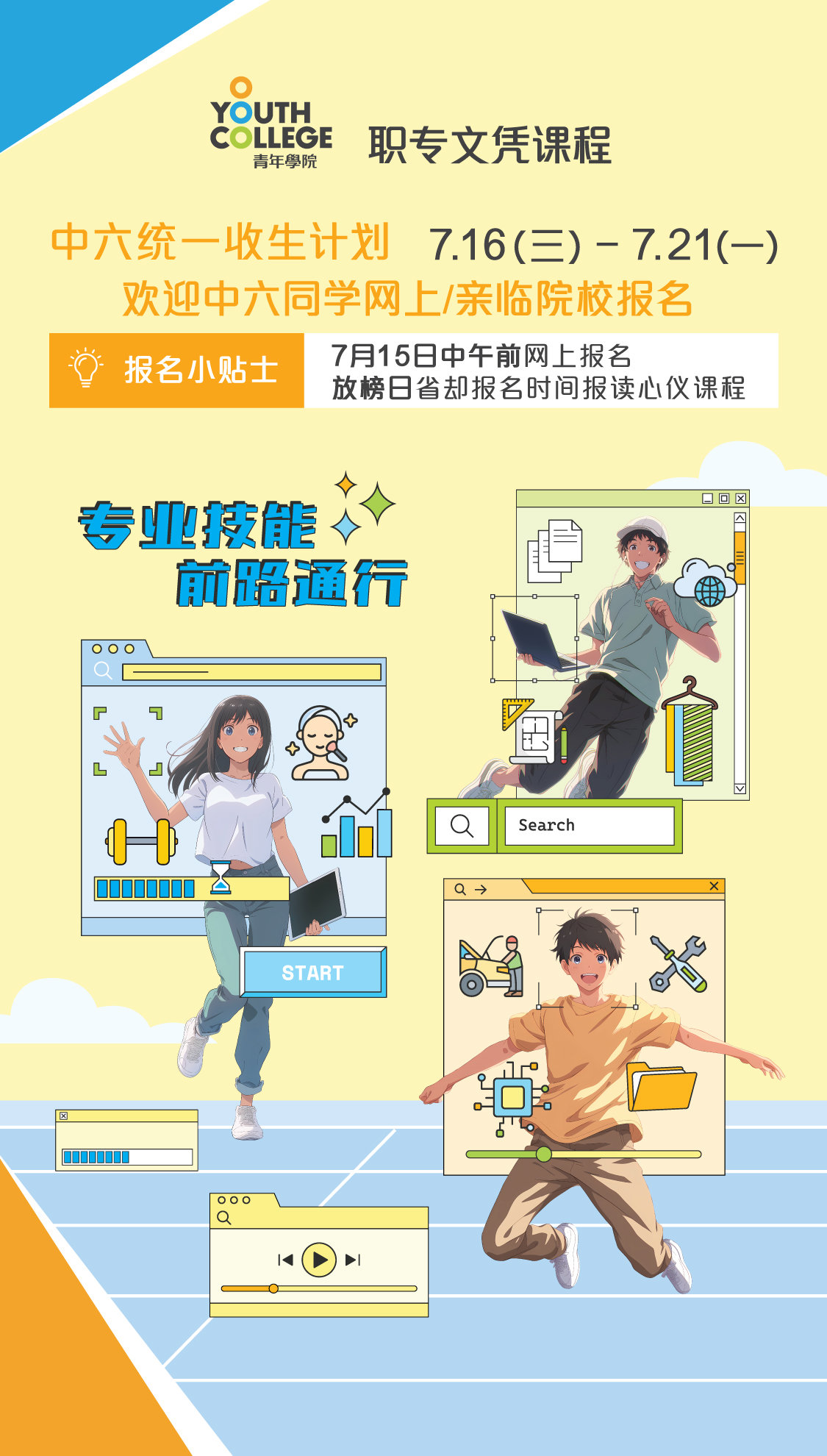 职专文凭 中六统一收生计划7月15日中午前报名