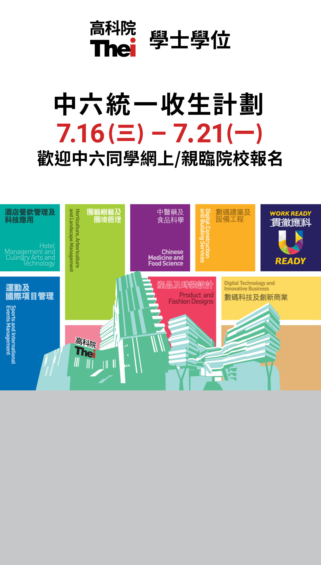 學士學位 中六統一收生計劃