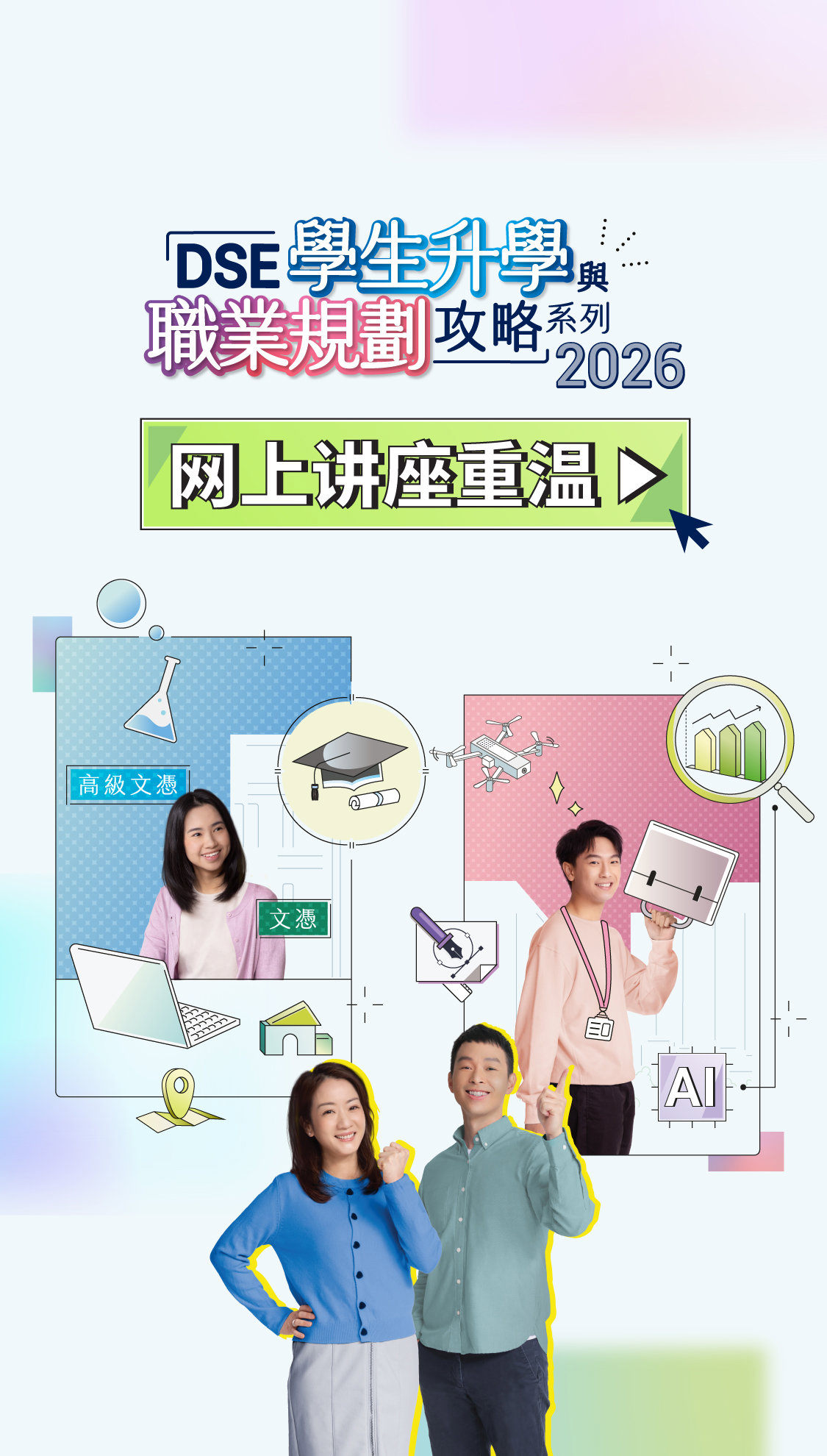 「DSE学生升学与职业规划攻略」系列网上讲座重温