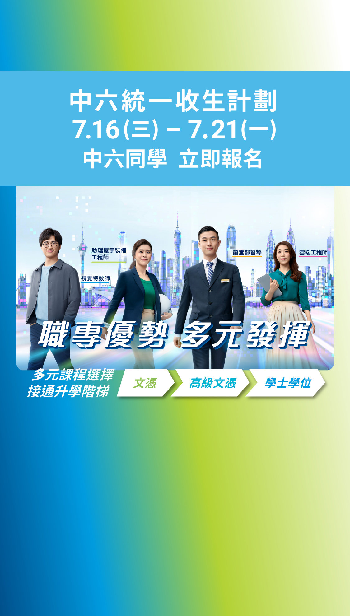 中六統一收生計劃