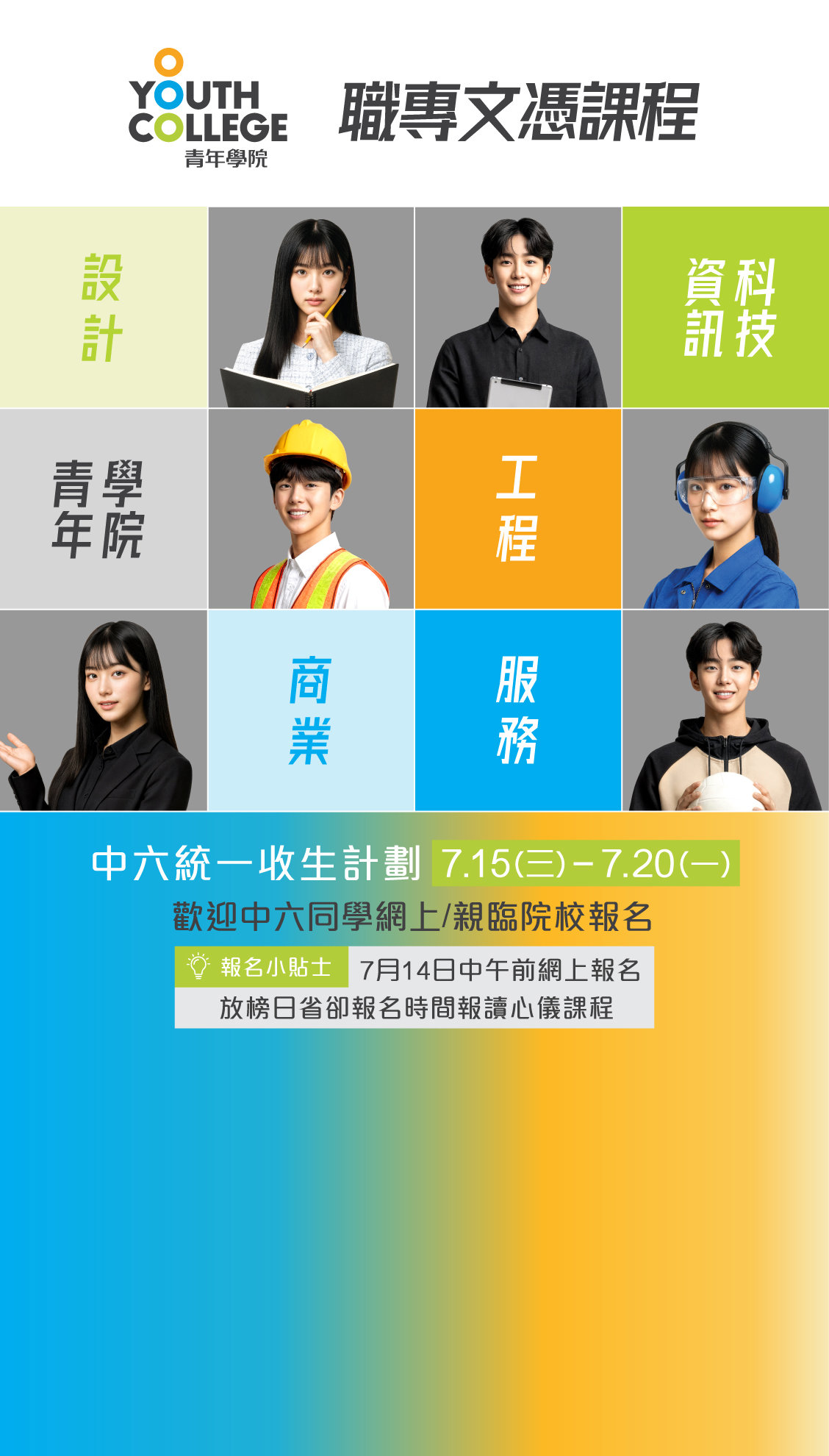 職專文憑 中六統一收生計劃