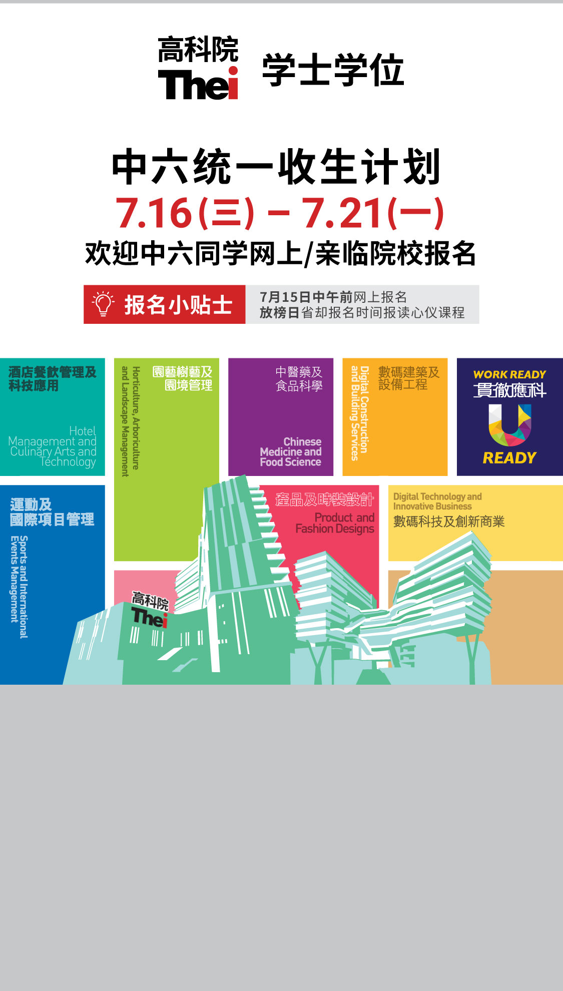 学士学位 中六统一收生计划7月15日中午前报名  