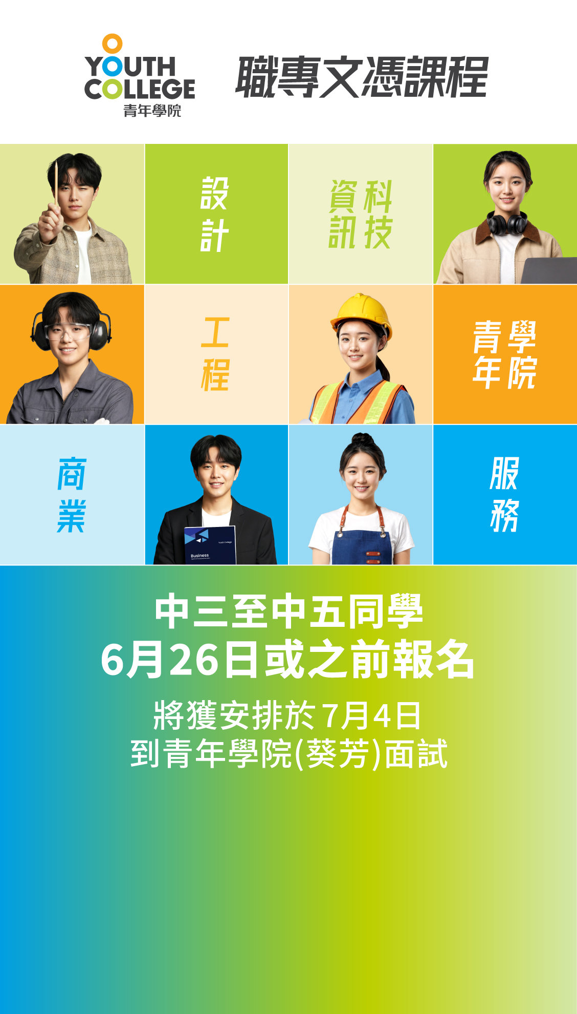 職專文憑 中三至中五同學 6月26日或之前報名