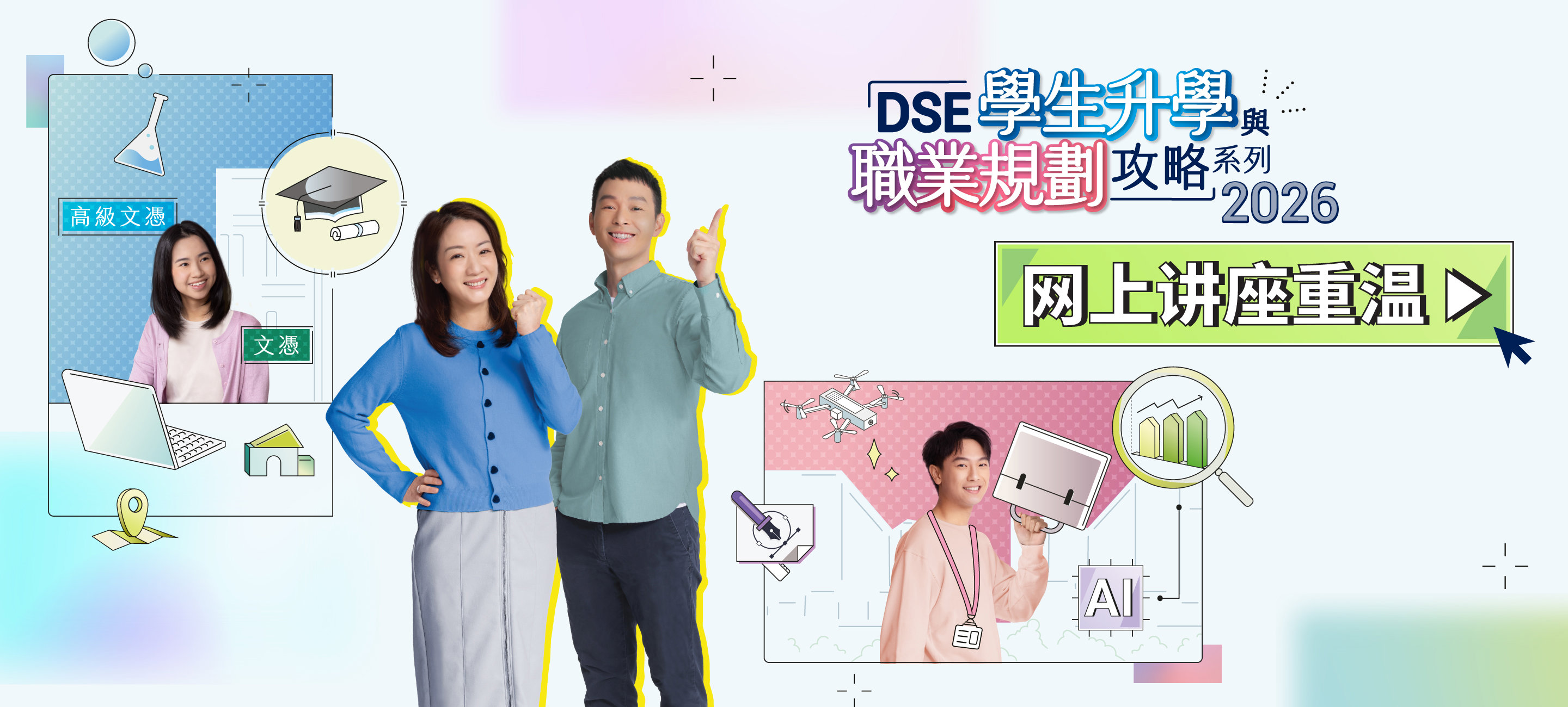 「DSE学生升学与职业规划攻略」系列网上讲座重温