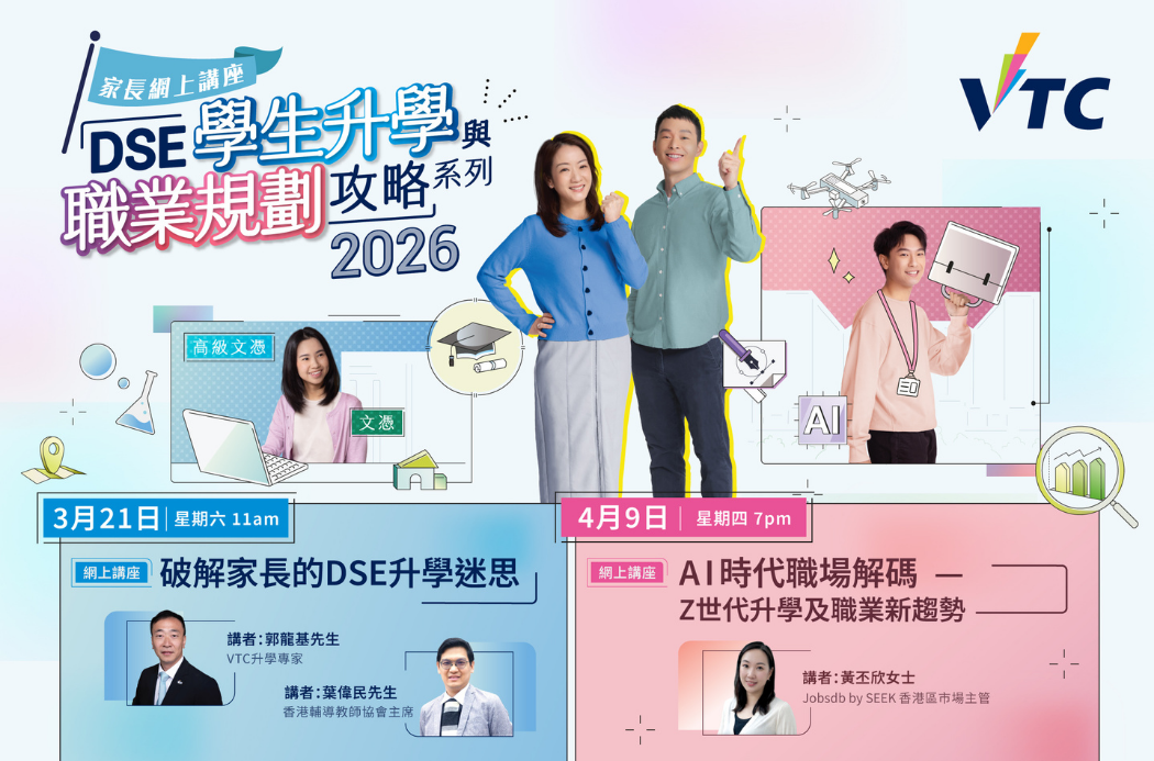 家長網上講座：DSE學生升學與職業規劃攻略系列2026