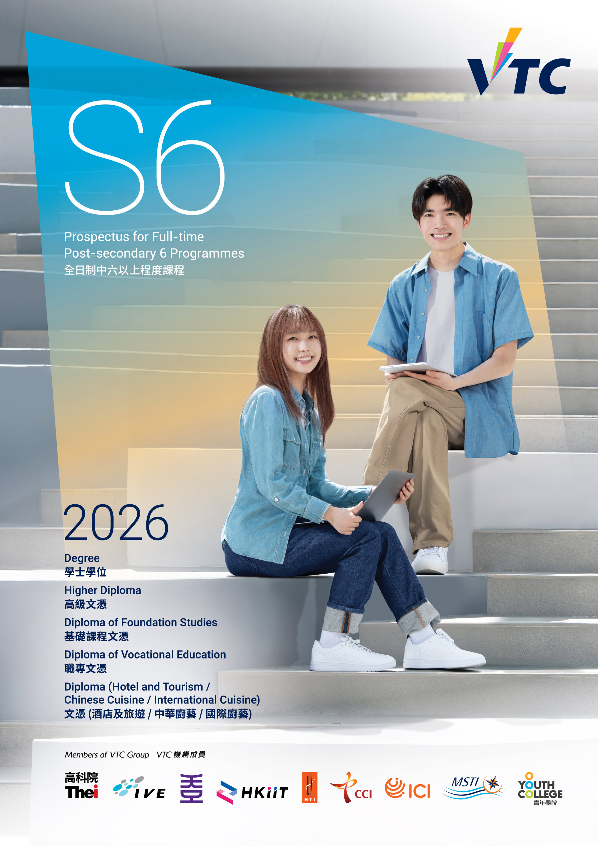 2026全日制中六或以上課程簡介