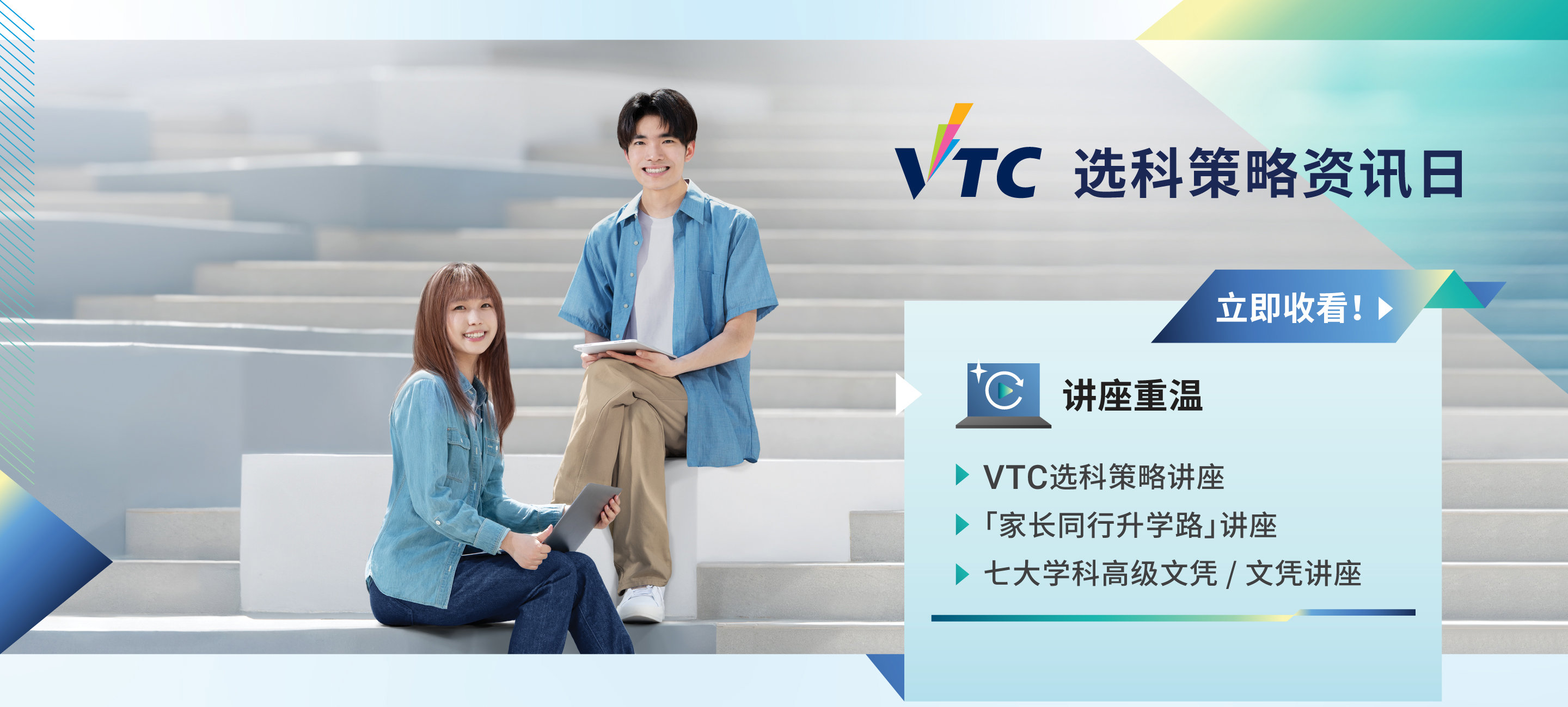 VTC选科策略资讯日重温