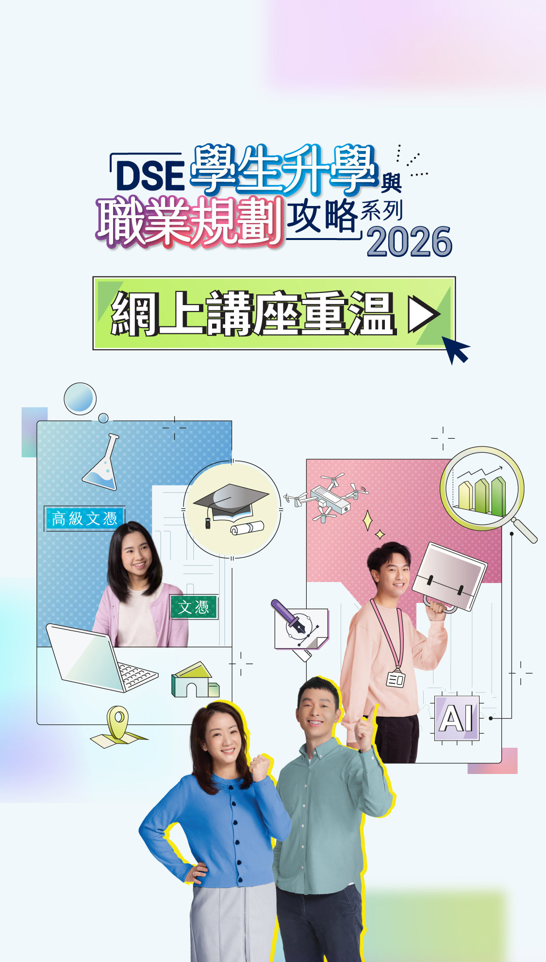 「DSE學生升學與職業規劃攻略」系列網上講座重溫